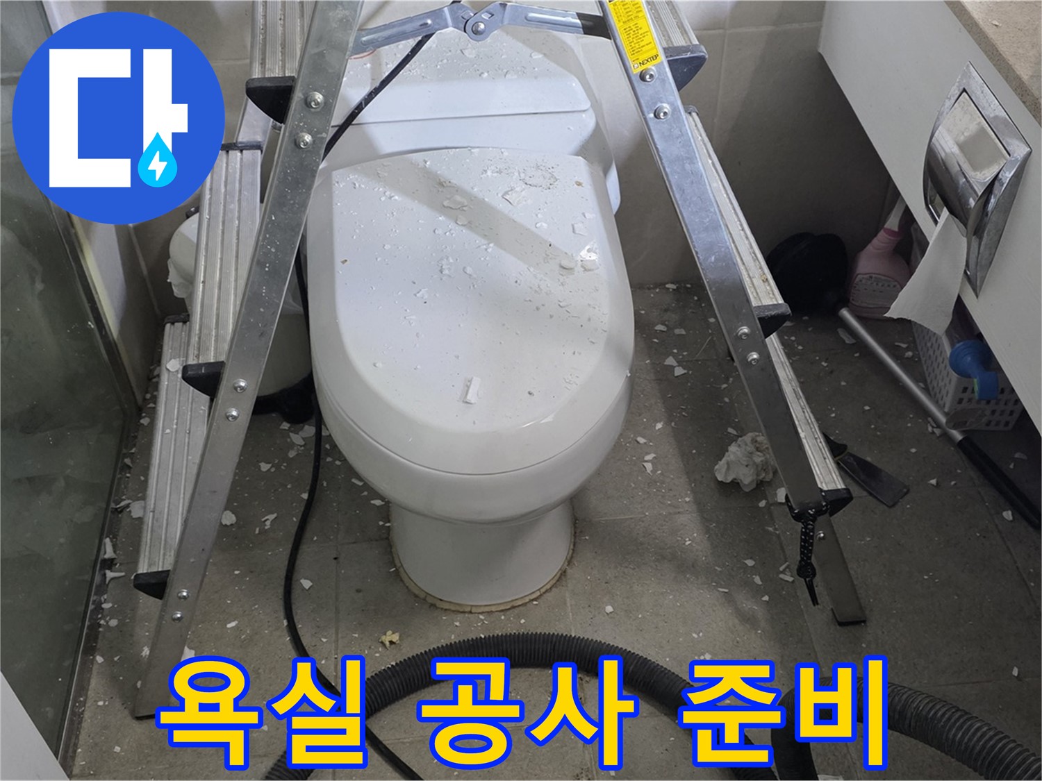 분당 운중동 산운마을 아파트 욕실 누수 - 공사 시작 전 꼼꼼한 준비 과정입니다.