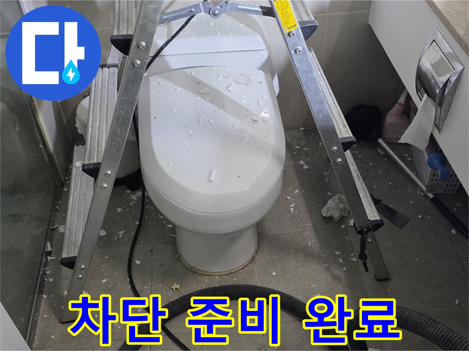 분당 운중동 산운마을 아파트 욕실 누수 - 누수 차단을 위해 꼼꼼하게 준비하고 있습니다.