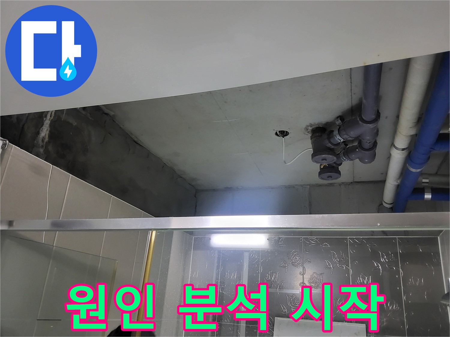분당 운중동 산운마을 아파트 욕실 천장 - 배관 누수의 문제 원인 분석을 시작했습니다.