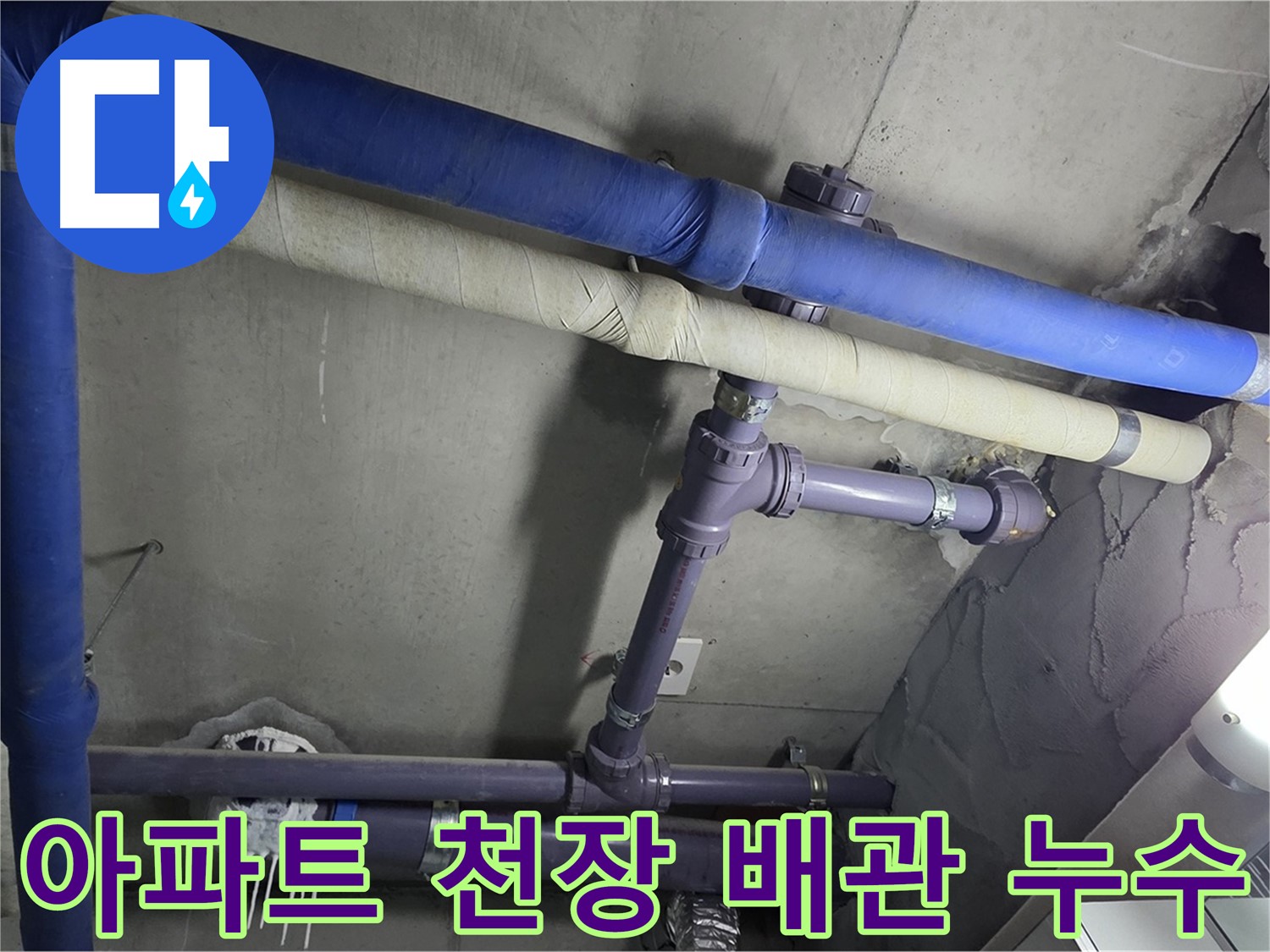 분당 운중동 산운마을 아파트 천장 배관 누수 - 노후 배관에서 발생한 누수를 정확하게 탐지하고 신속하게 보수하여 문제 해결