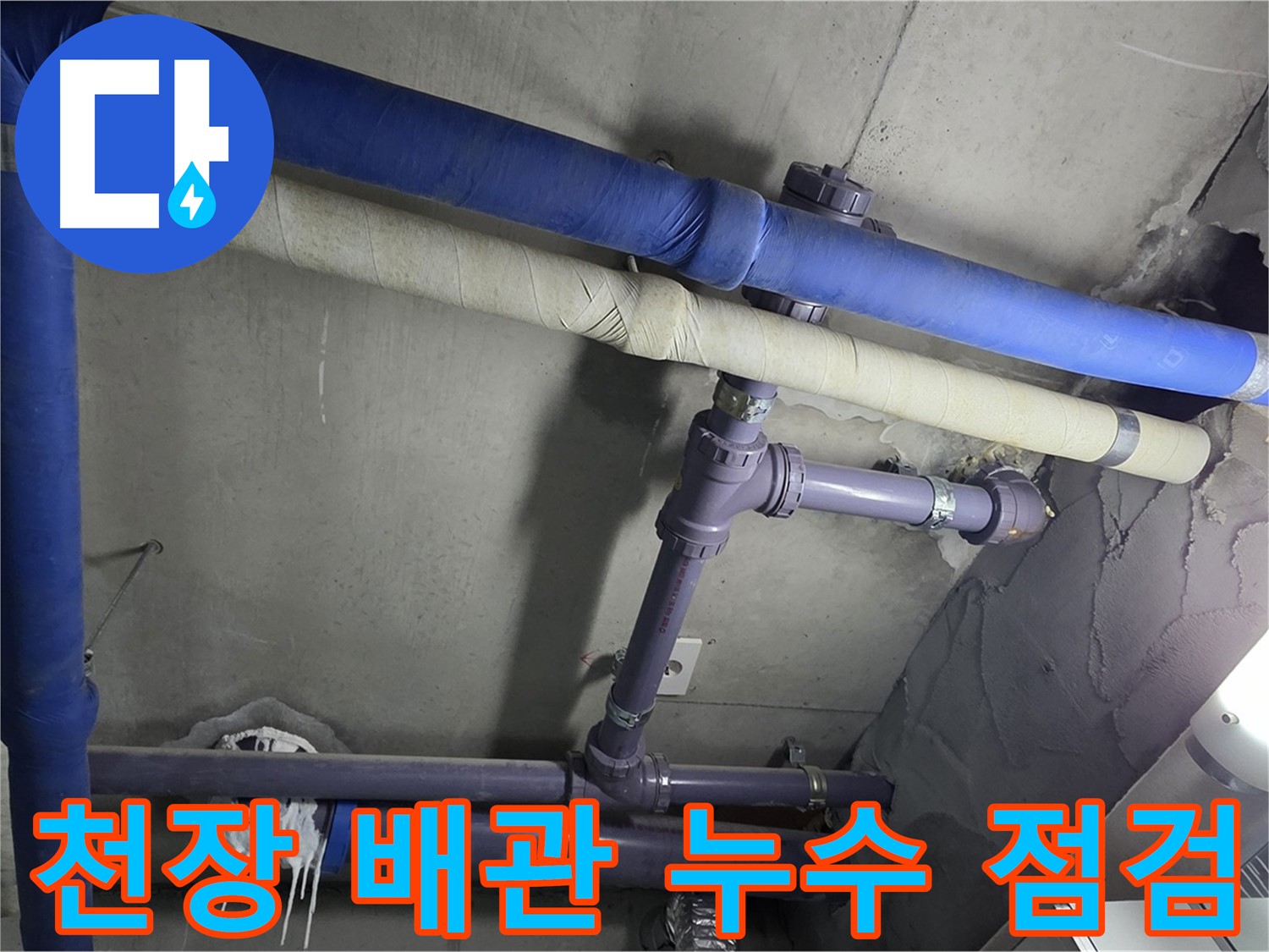 분당 운중동 산운마을 아파트 천장 배관 누수 점검 - 누수 발생 위치를 정확하게 확인하고 누수 원인을 분석