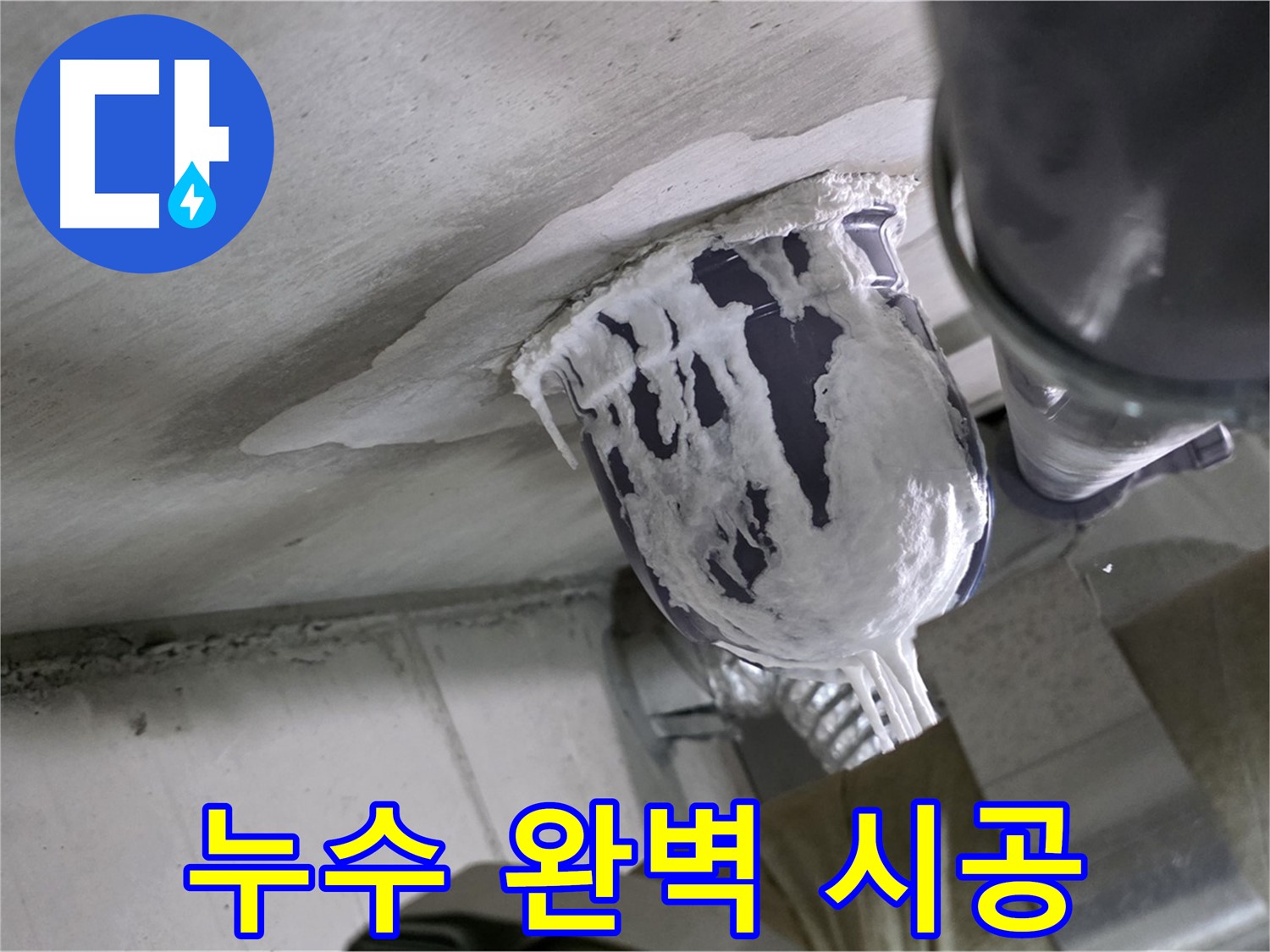 분당 운중동 산운마을 - 완벽한 누수 시공으로 고객 만족도 향상 완료