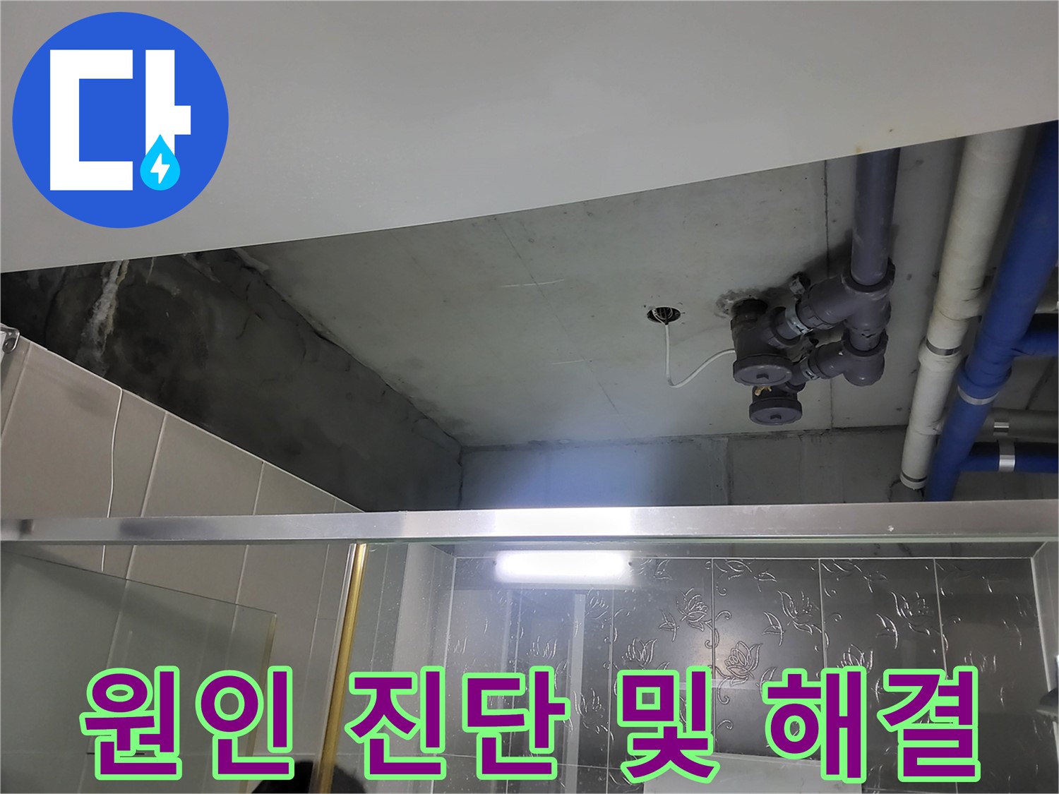 분당 운중동 산운마을 욕실 천장 누수 - 누수 원인을 진단하고 해결하는 전 과정을 보여줍니다.