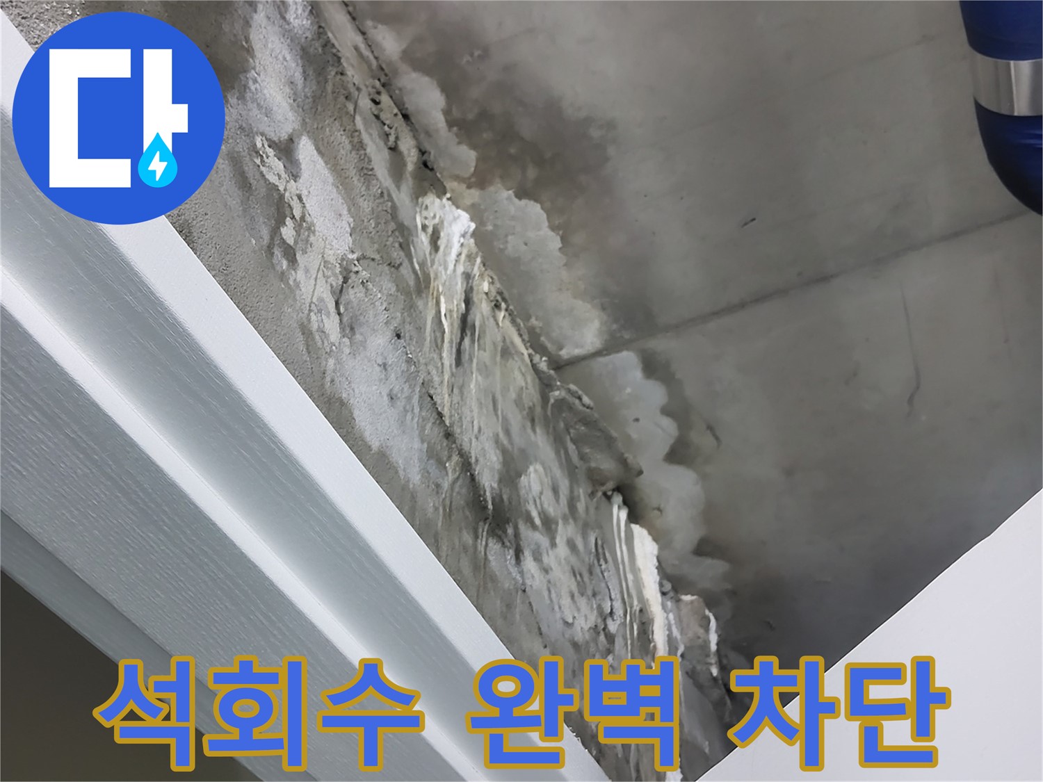 분당 운중동 산운마을 - 콘크리트 누수 - 석회수 - 완벽 차단