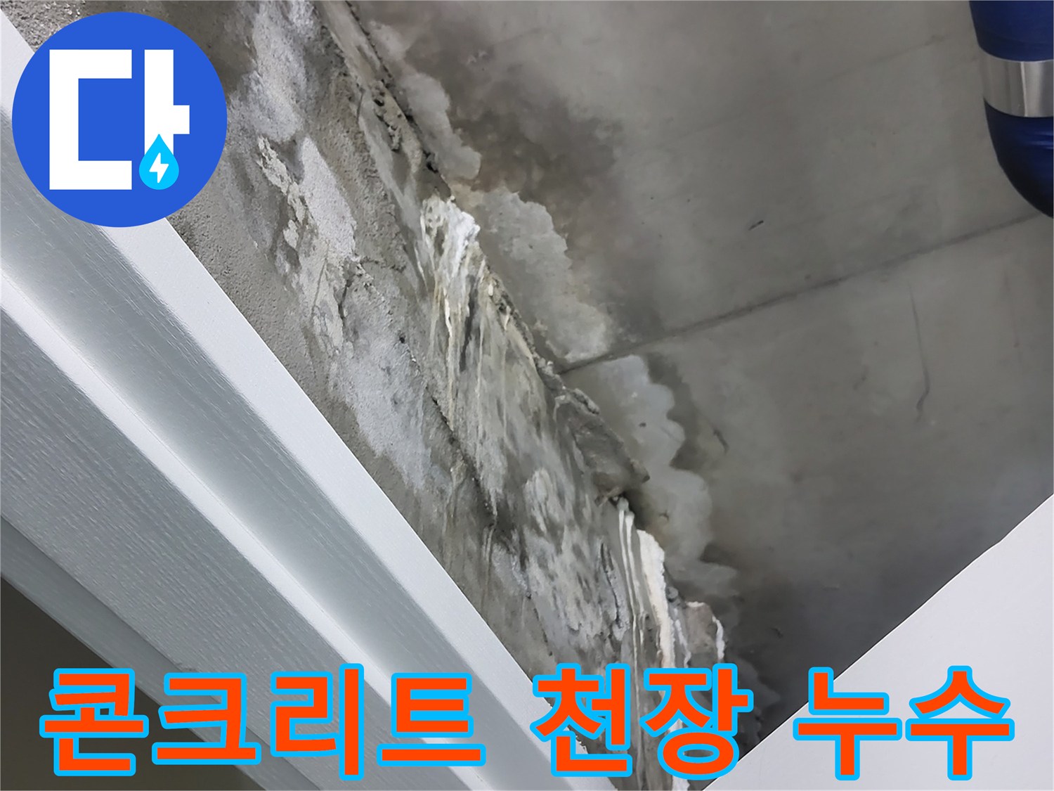 분당 운중동 산운마을 - 콘크리트 천장 누수 의심 - 긴급 점검 필요
