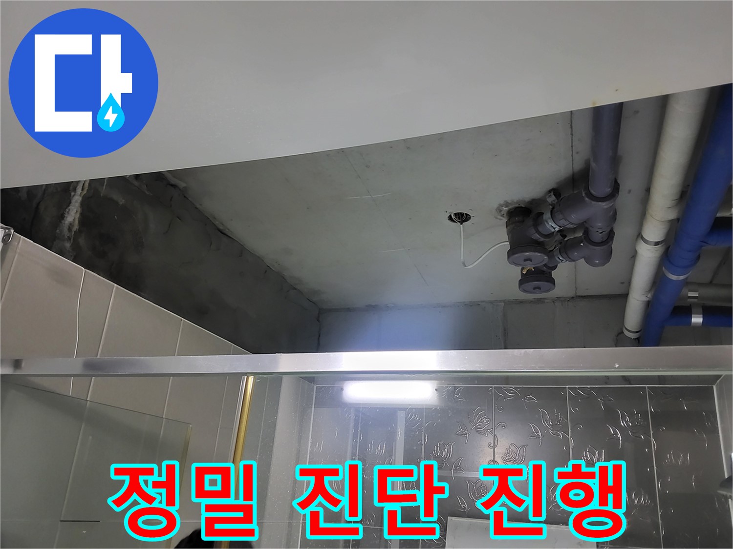 분당 운중동 산운마을6단지 아파트 욕실 천장 - 배관 누수 정밀 진단을 진행하고 있습니다.