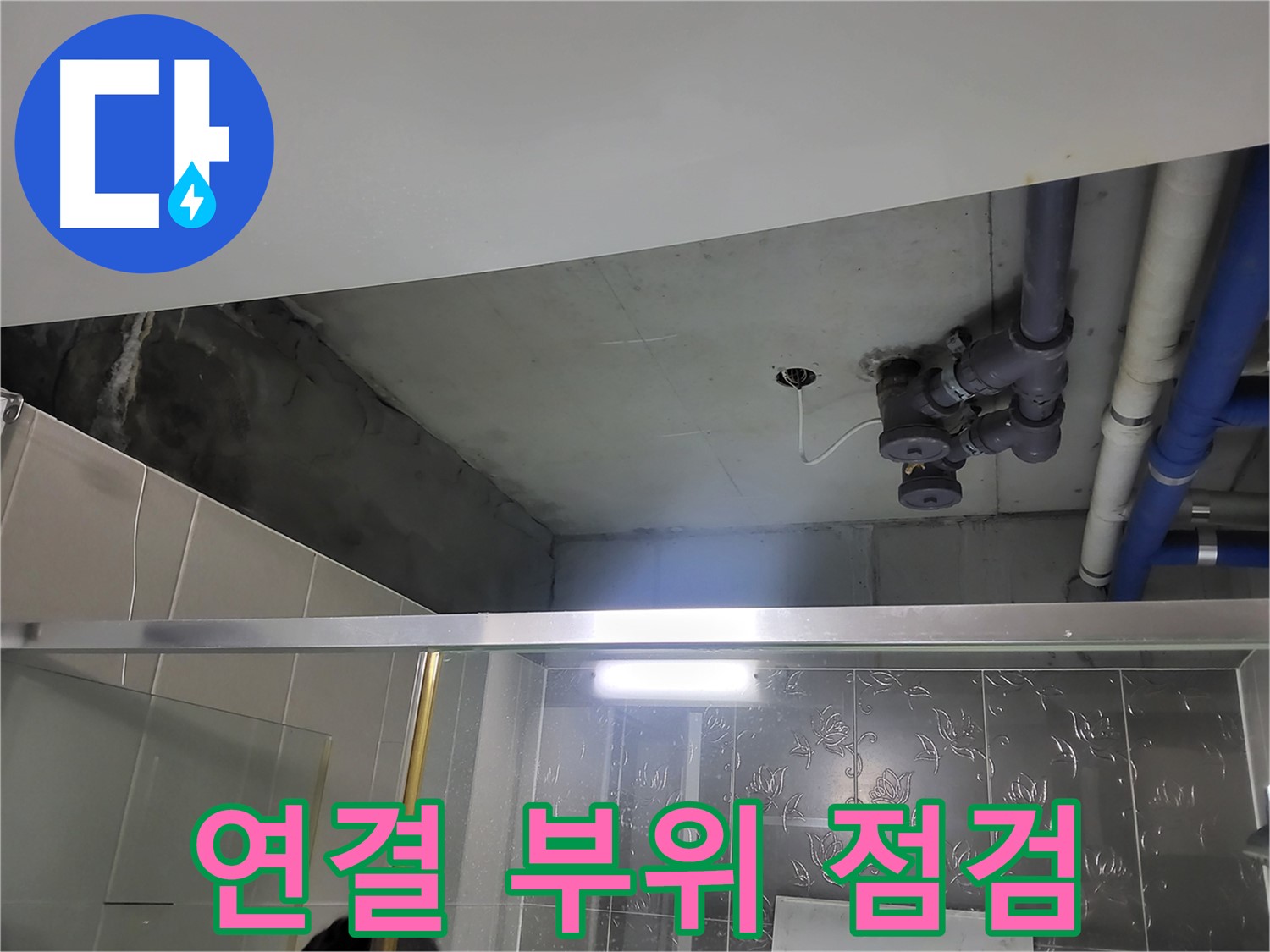 분당 운중동 산운마을6단지 아파트 욕실 천장 - 배관 연결 부위를 집중적으로 점검하고 있습니다.