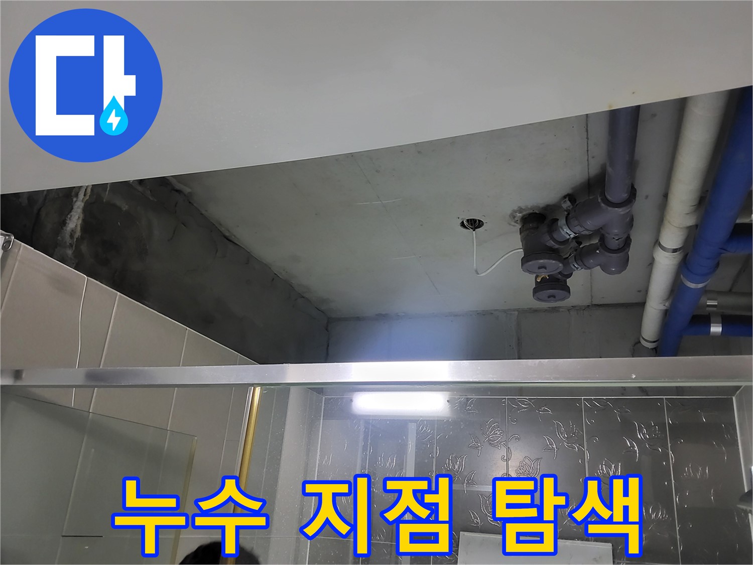 분당 운중동 산운마을6단지 욕실 천장 - 누수 지점을 찾기 위해 정밀 탐색을 진행하고 있습니다.