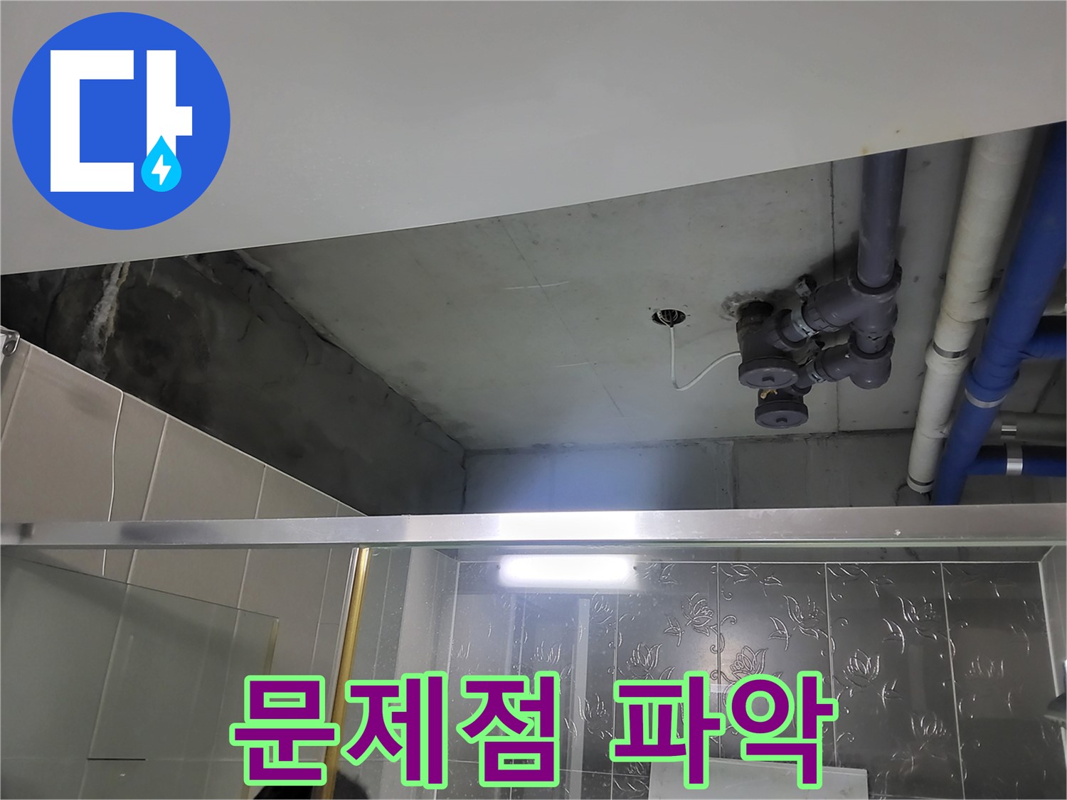 분당 운중동 산운마을6단지 욕실 천장 - 배관 누수의 문제점을 파악하고 있습니다.