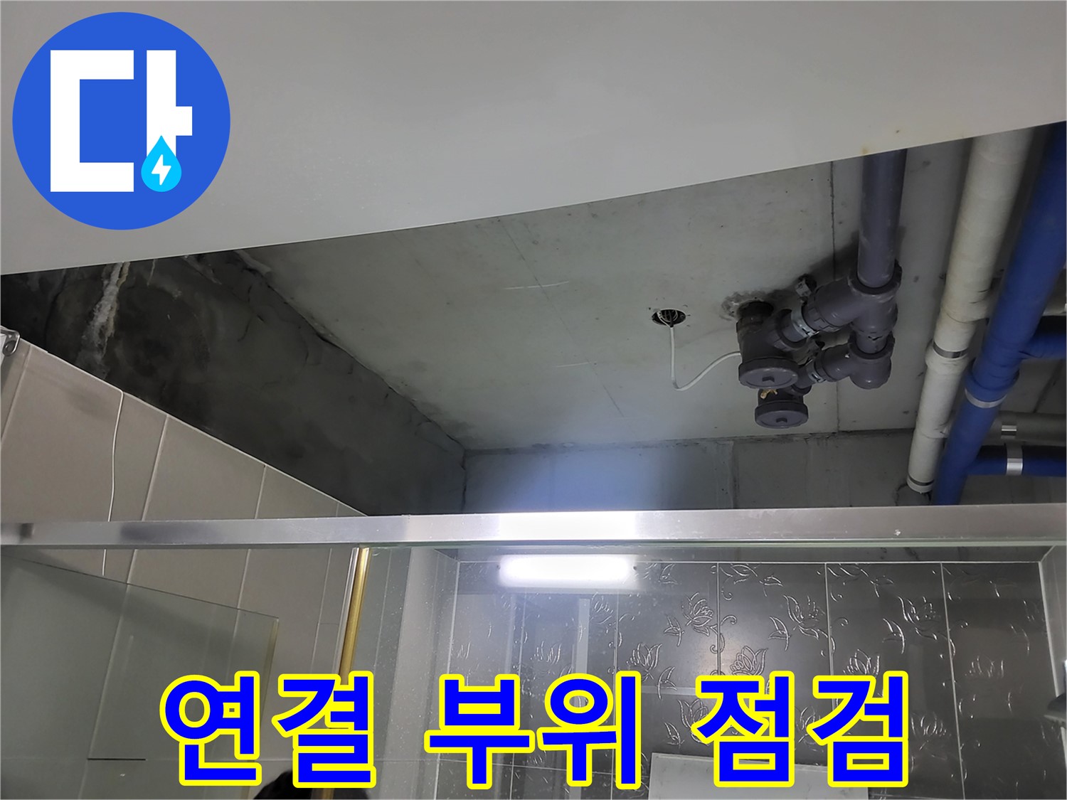 분당 운중동 산운마을6단지 욕실 천장 - 배관 연결 부위를 집중적으로 점검하고 있습니다.