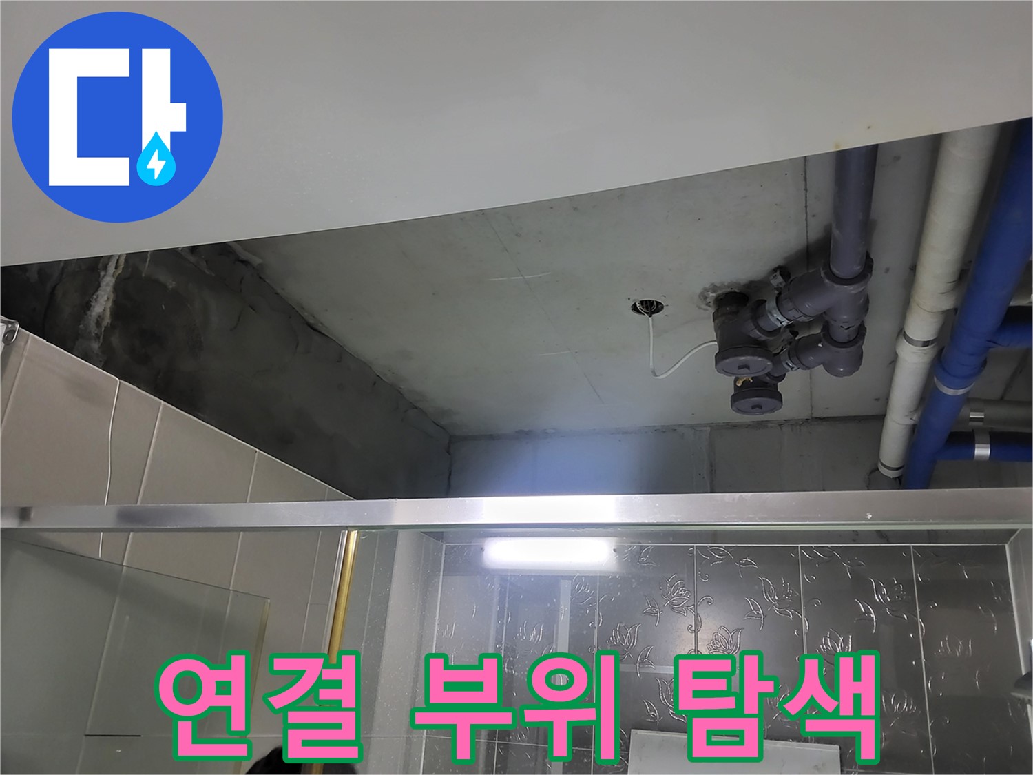 분당 운중동 산운마을6단지 욕실 천장 - 배관 연결 부위를 집중적으로 탐색하며 누수 지점을 찾고 있습니다.