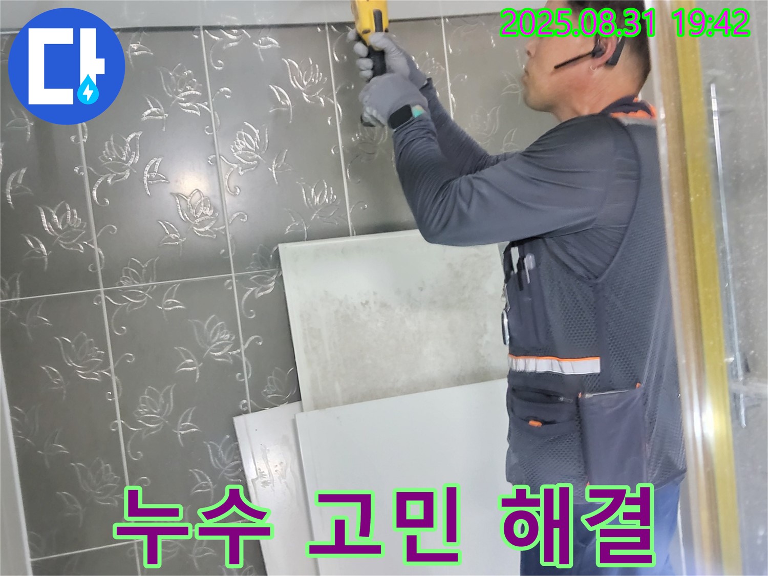 분당 운중동 산운마을에서 누수 문제로 고민하는 고객님들을 위해 최선을 다하는 모습 - 고객님의 어려움을 공감하고 해결해 드립니다.