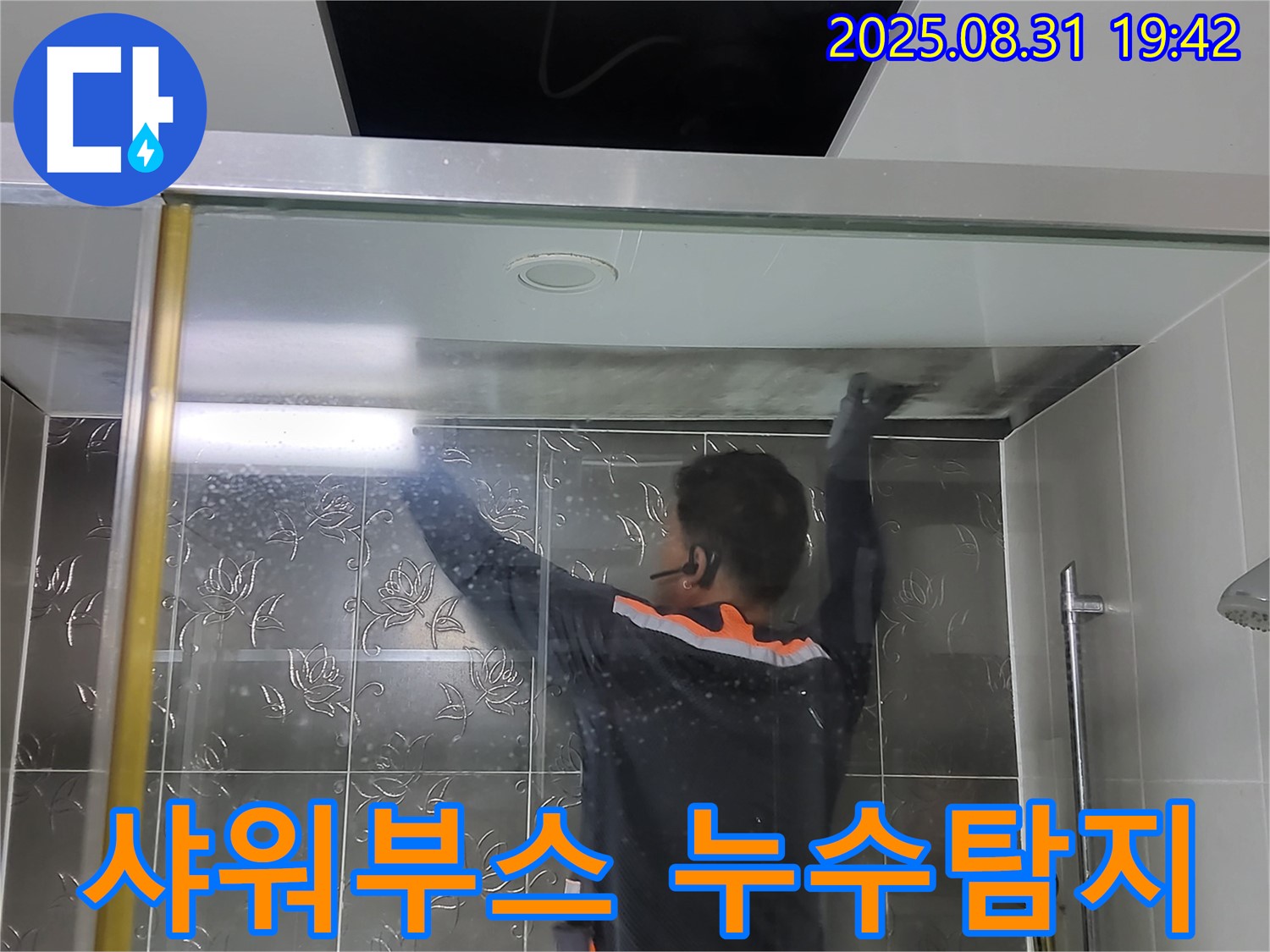 분당 운중동 산운마을에서 발생한 샤워부스 누수탐지 작업 - 누수 원인을 정확히 파악하고 신속하게 해결합니다.