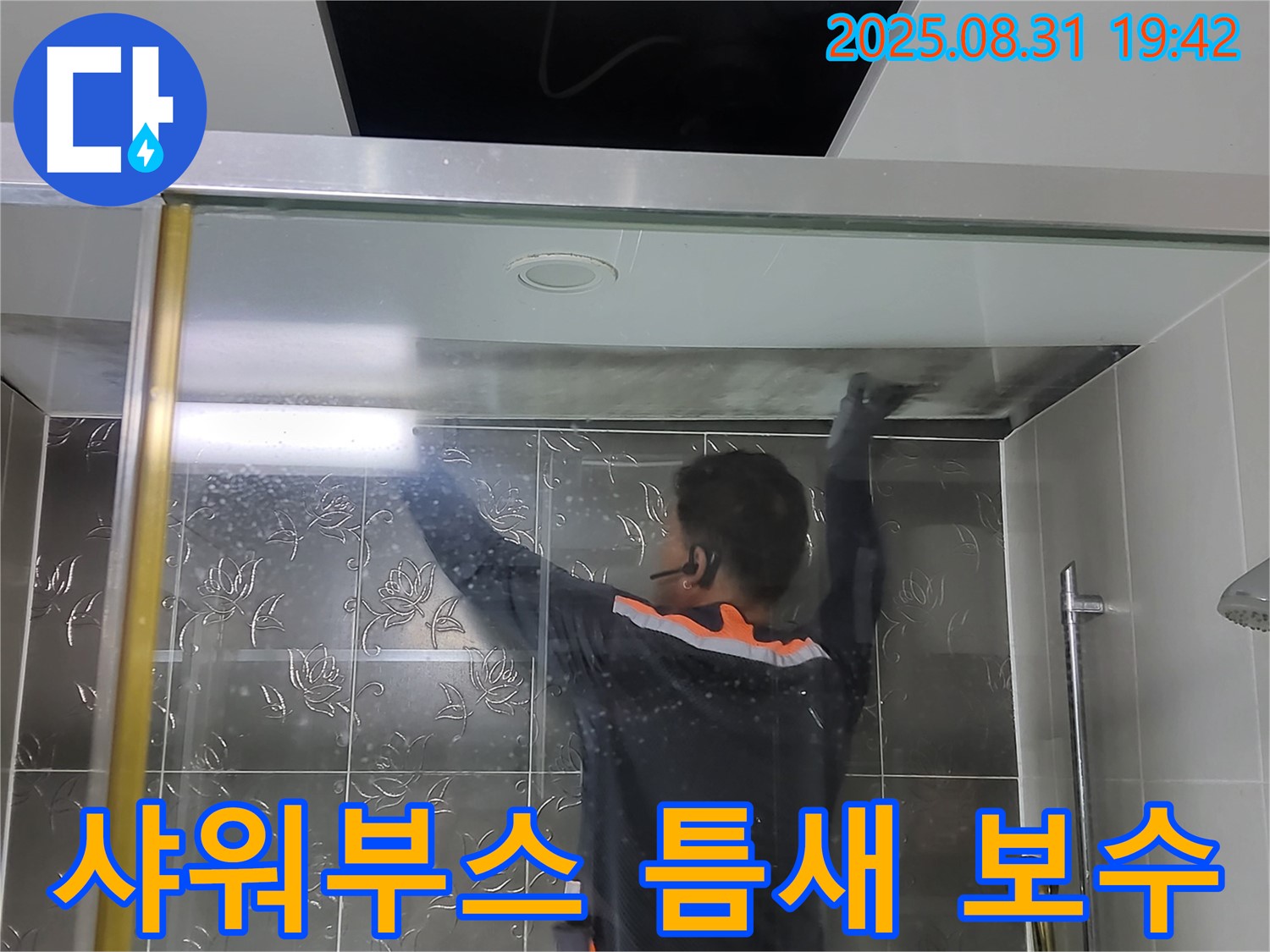 분당 운중동 산운마을에서 샤워부스 누수를 해결하기 위한 틈새 보수 작업 - 꼼꼼한 보수로 누수 문제를 해결합니다.