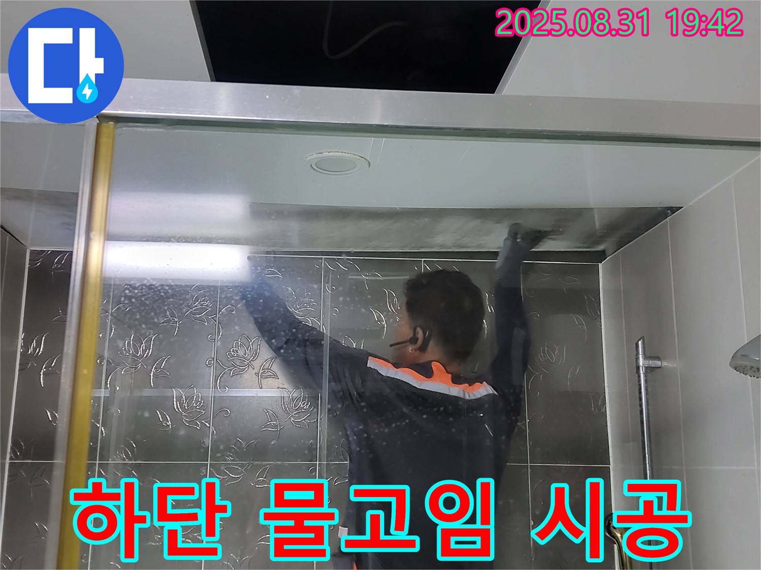 분당 운중동 산운마을에서 샤워부스 하단 물고임 누수를 해결하기 위한 실리콘 시공 - 꼼꼼한 시공으로 물이 새는 것을 막습니다.