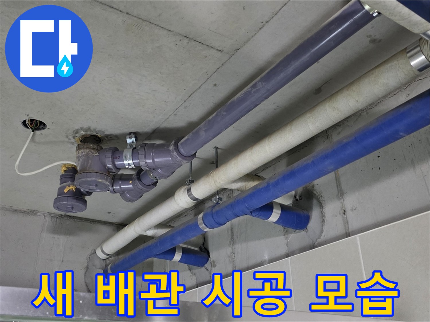 분당 운중동 상가 새 배관 시공 모습 - 튼튼하고 안전하게