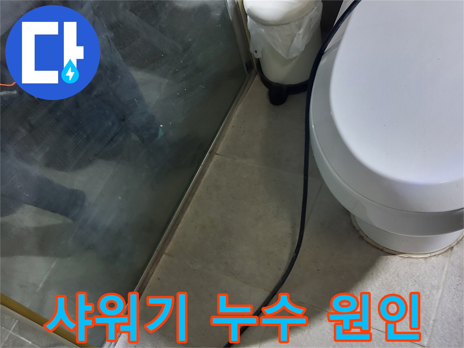 분당 운중동 샤워기 누수 - 다양한 누수 원인 분석 및 해결 과정