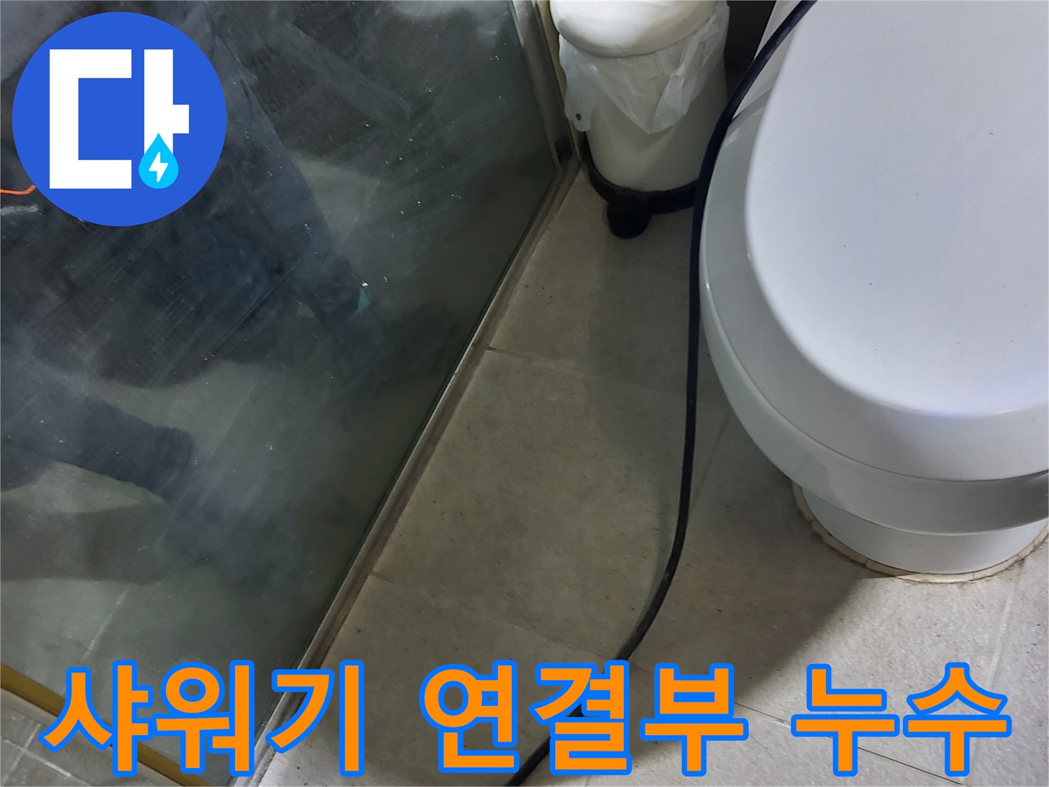 분당 운중동 샤워기 누수 - 연결부 육안 점검을 통한 누수 확인