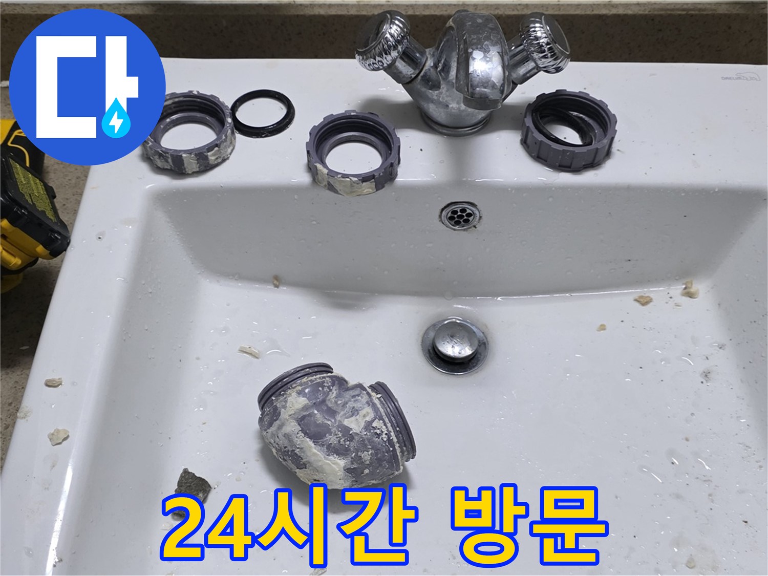 분당 운중동 세면대 누수 - 늦은 밤에도 24시간 긴급 방문!