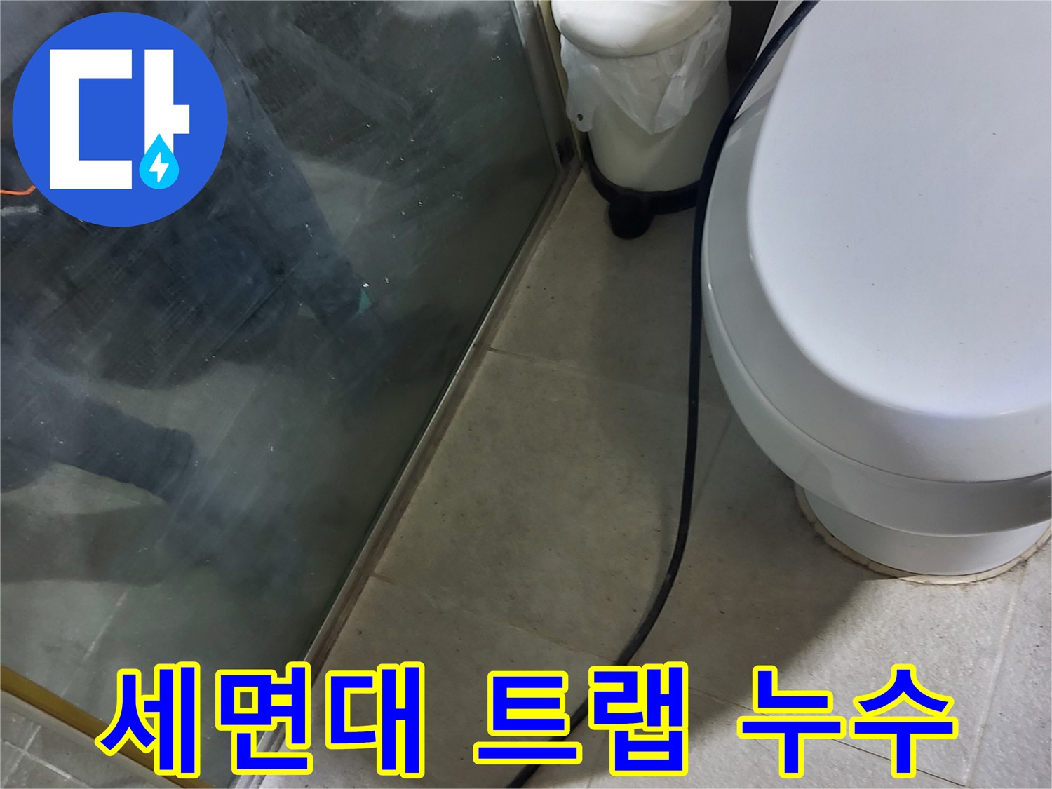 분당 운중동 세면대 누수 - 부식된 배수 트랩 교체 작업