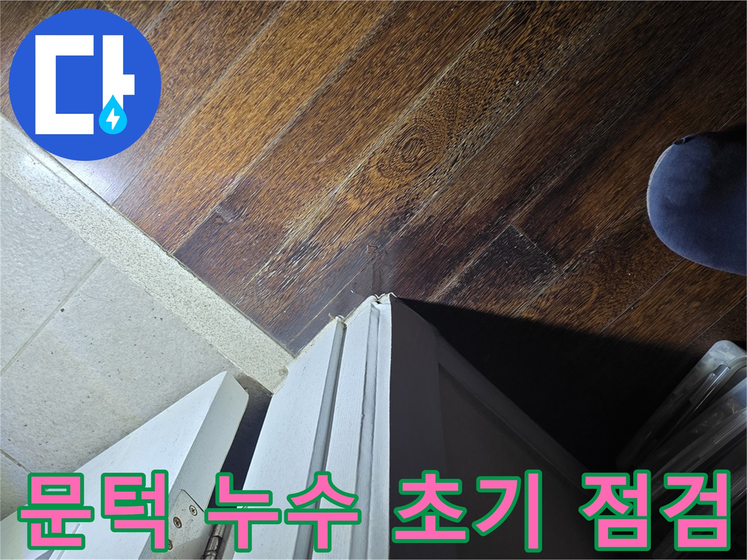 분당 운중동 아파트 누수 - 문턱 주변 누수 초기 상태 점검 사진