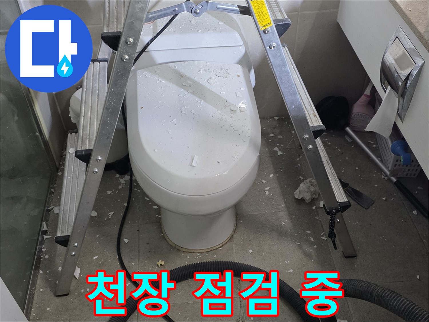 분당 운중동 아파트 욕실 누수 - 꼼꼼한 점검으로 천장 누수 원인을 정확하게 파악하고 해결합니다.