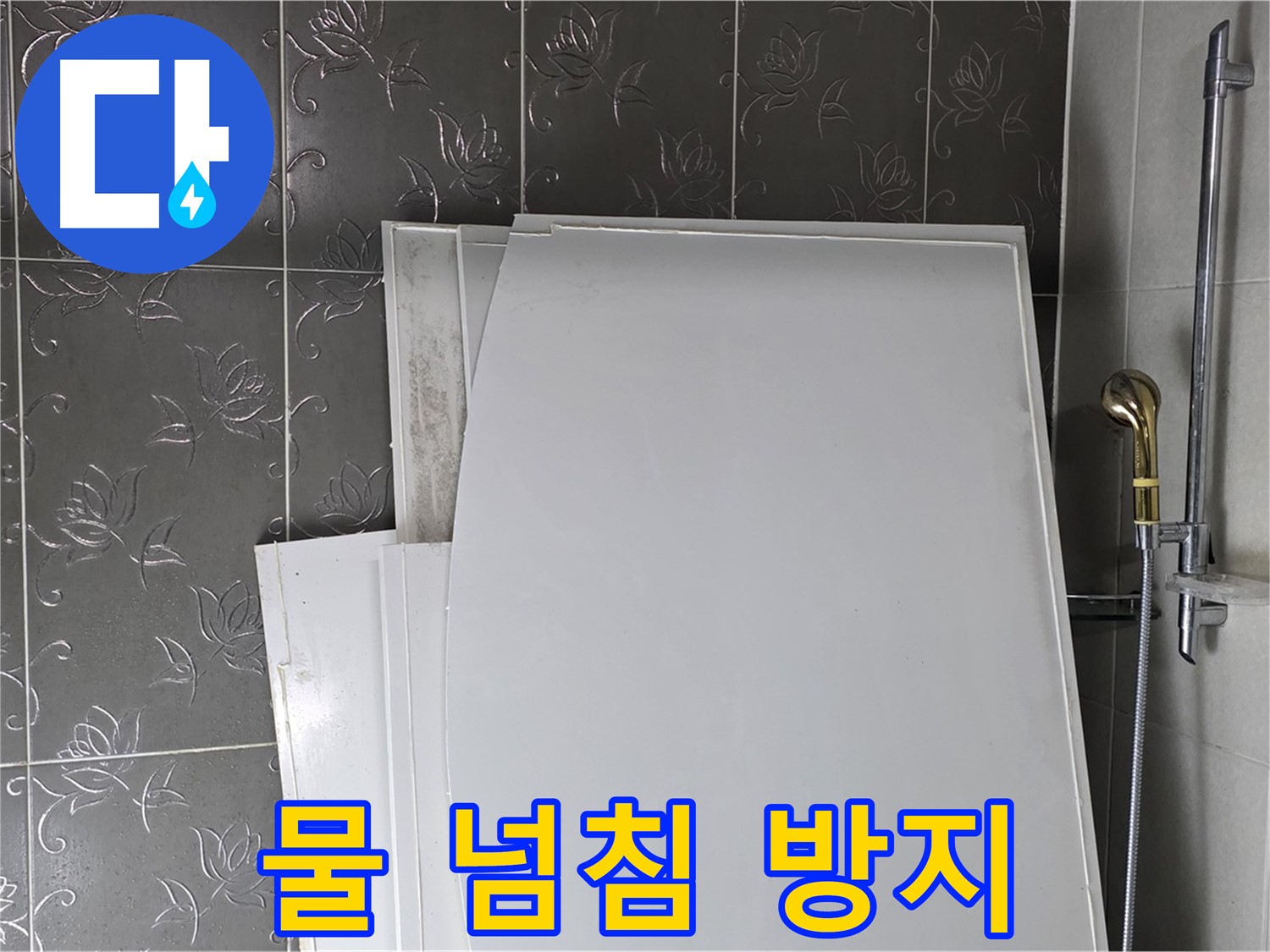 분당 운중동 욕실 - 욕조 물 넘침 방지 트랩 설치, 안전하게 사용 - 안심하고 사용