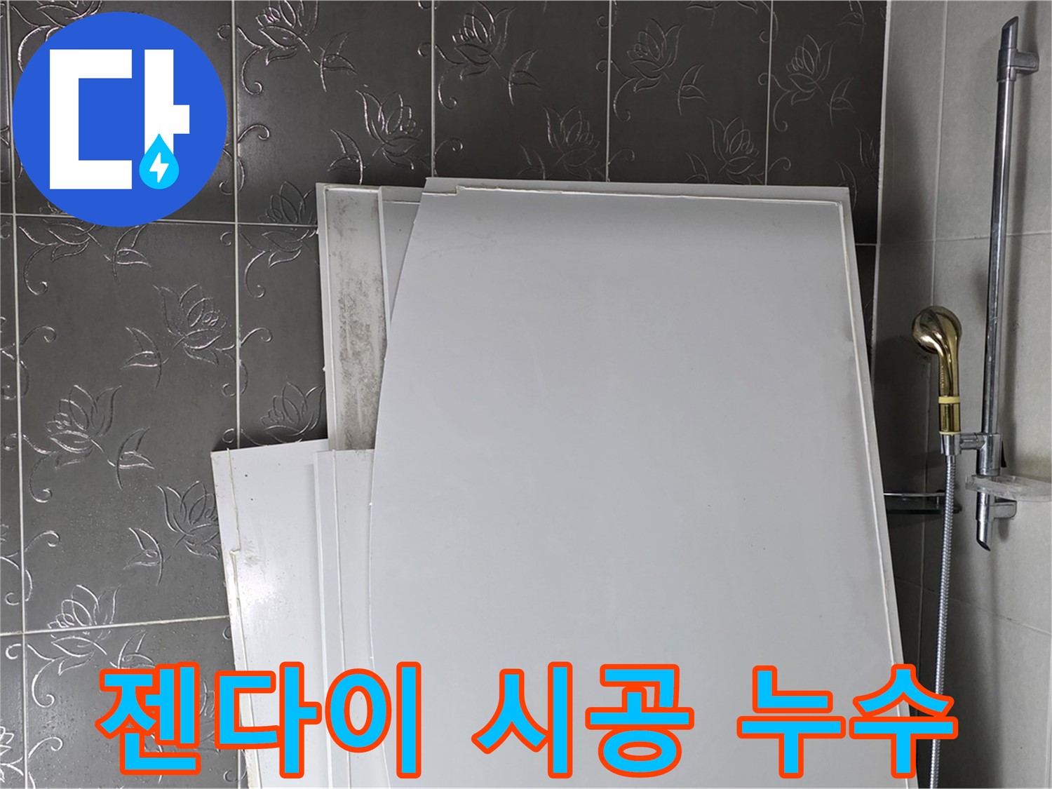 분당 운중동 욕실 - 젠다이 시공 후에도 안심은 금물 - 꼼꼼한 마감 중요