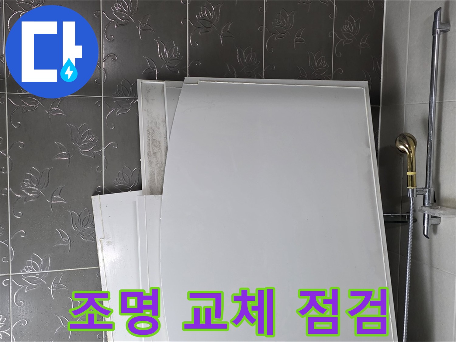 분당 운중동 욕실 - 조명 교체 시 누수 점검은 필수 - 안전한 시공