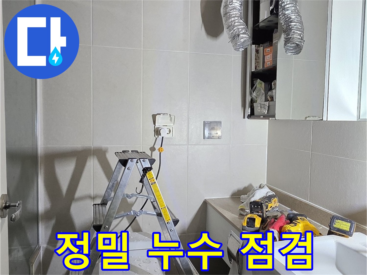 분당 운중동 정밀 누수 점검 - 첨단 장비로 누수 지점을 정확하게 찾아냅니다.