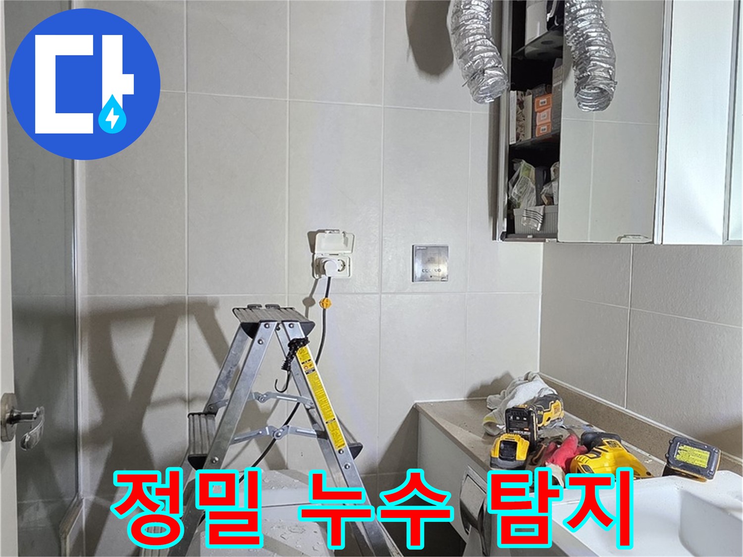 분당 운중동 정밀 누수 탐지 - 첨단 장비로 누수 지점을 정확하게 찾아냅니다.