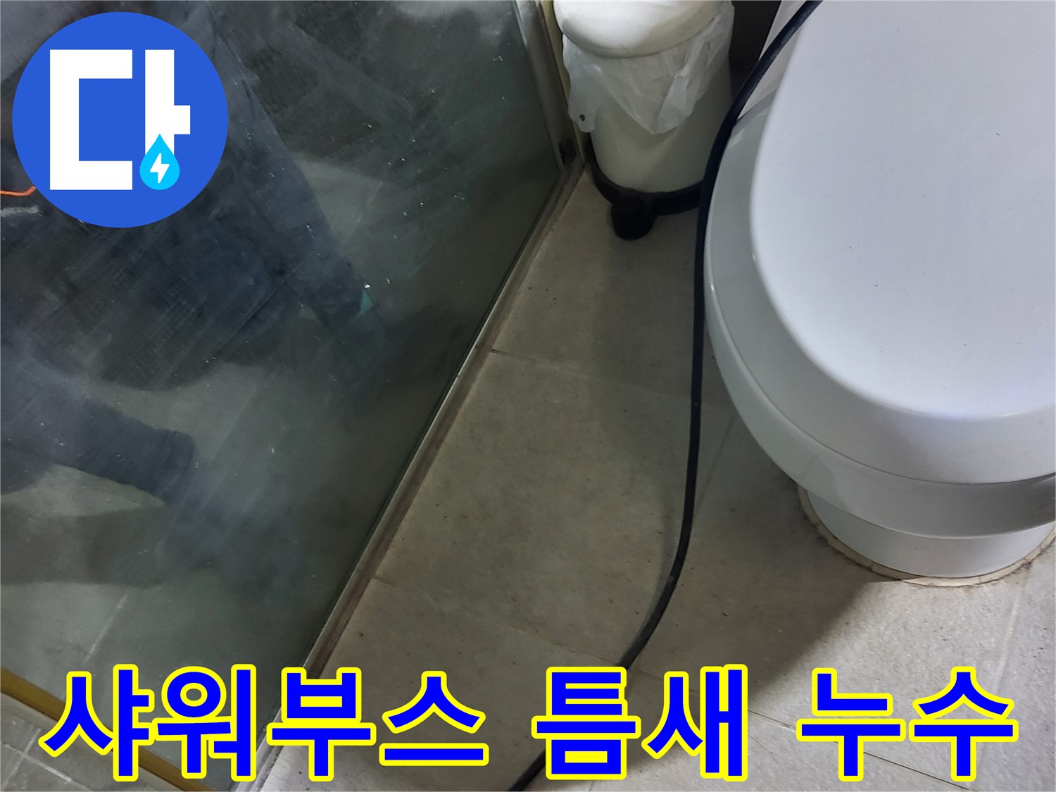 분당구 샤워부스 누수 - 틈새 방수 실리콘 시공