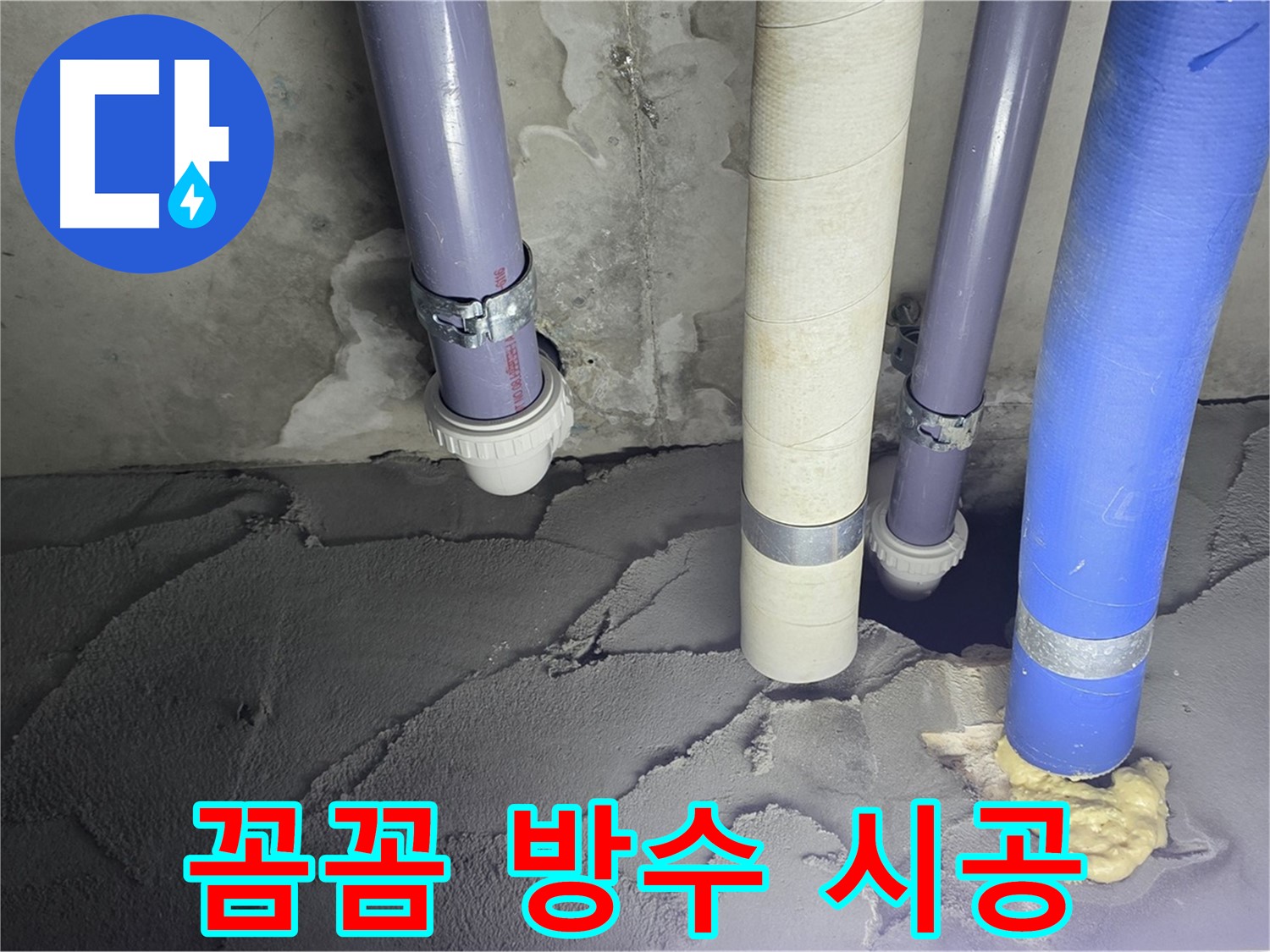 분당구 운중동 누수 - 꼼꼼한 방수 시공으로 누수 문제 해결