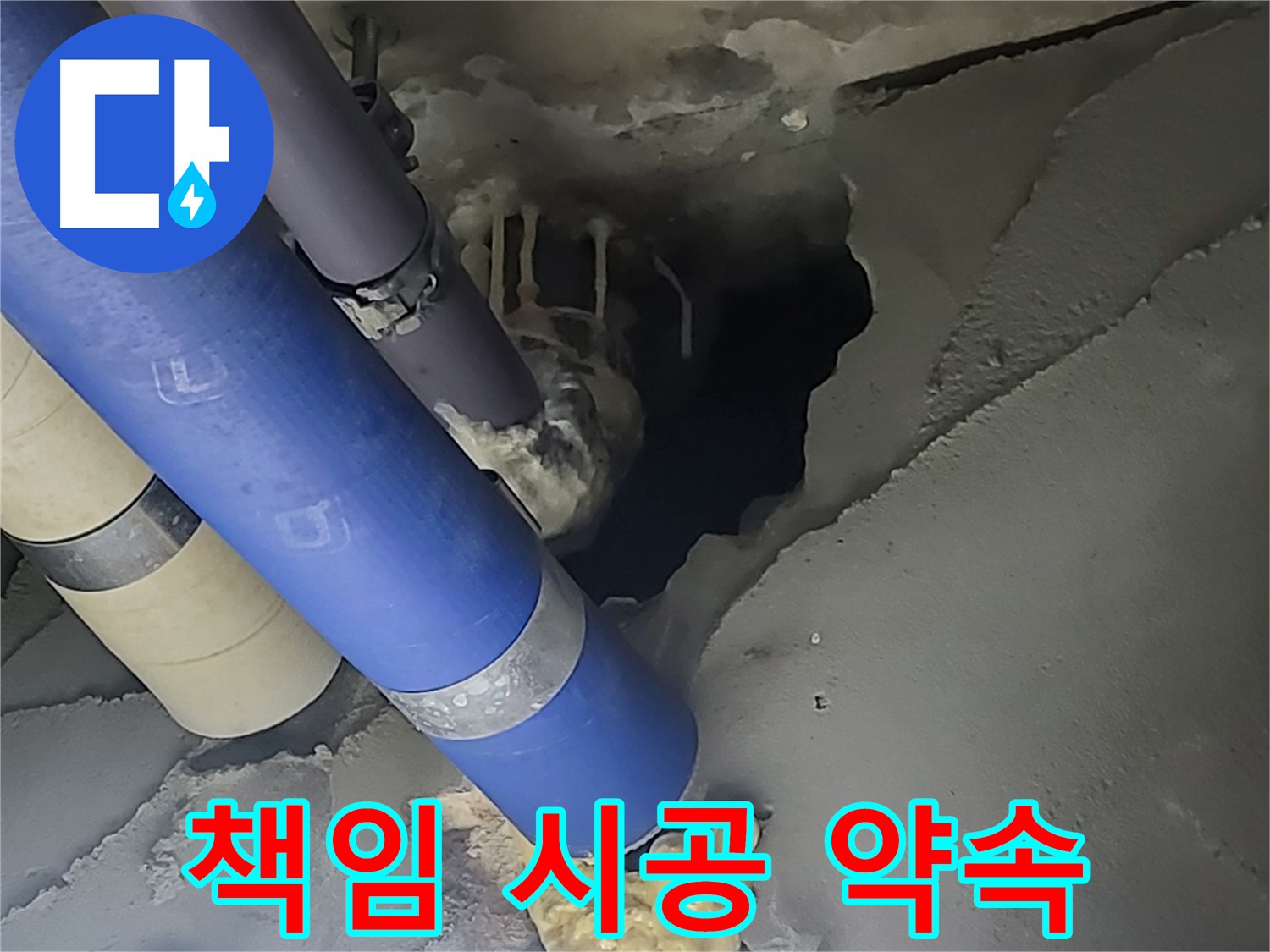 분당구 운중동 산운마을 6단지 누수 - 책임감을 가지고 완벽하게 시공하겠다는 약속을 담은 이미지입니다.