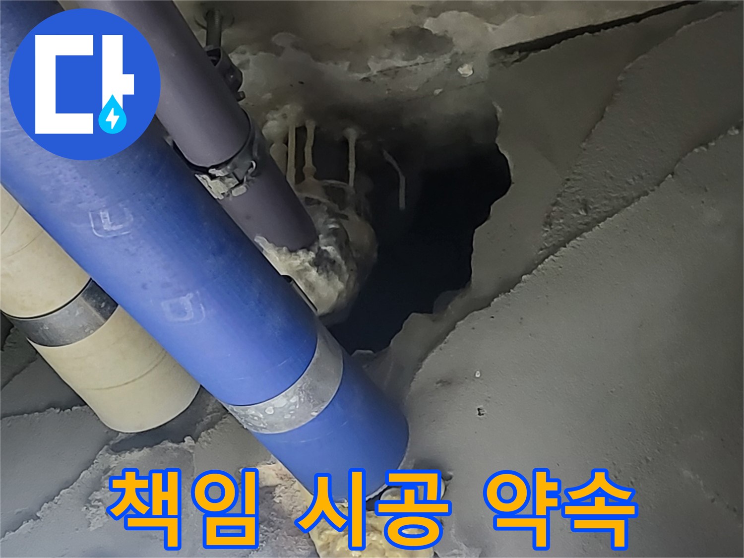 분당구 운중동 산운마을 6단지 누수 - 책임감을 가지고 완벽하게 시공하겠다는 약속을 담은 이미지입니다.