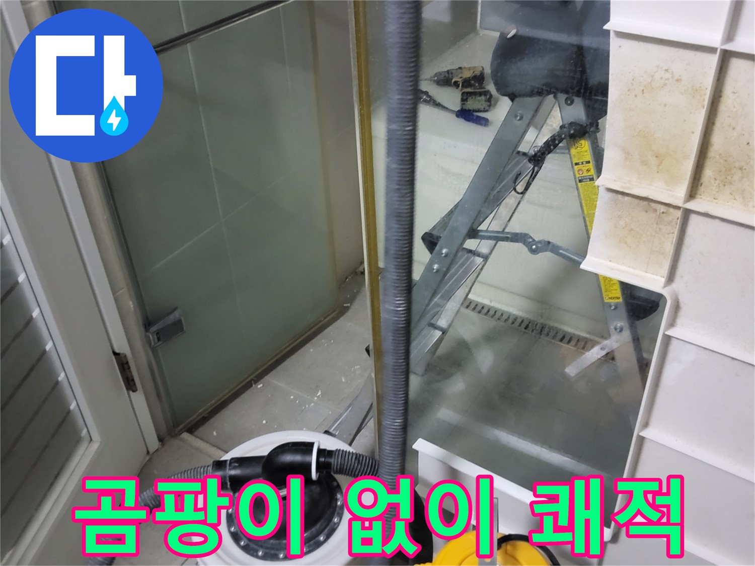 분당구 운중동 산운마을 6단지 아파트 샤워부스 누수 - 곰팡이 걱정 없이 쾌적한 욕실 환경을 만들어 드립니다.