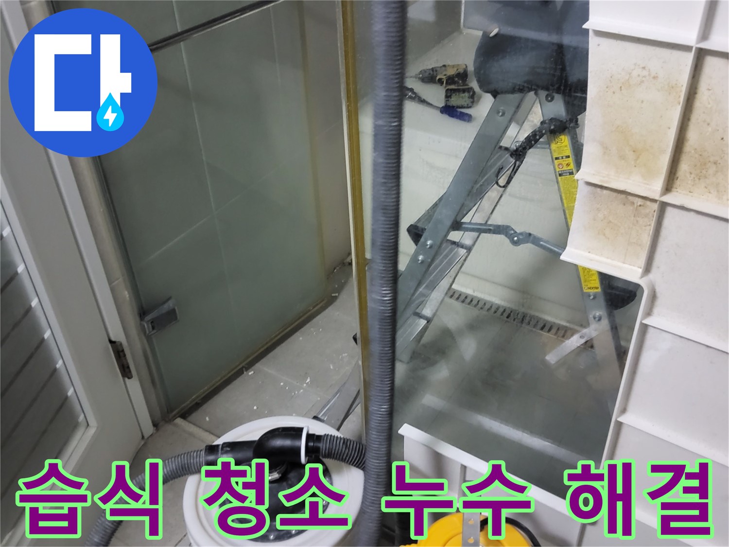 분당구 운중동 산운마을 6단지 아파트 샤워부스 누수 - 습식 청소기로 깔끔하게 해결하고 쾌적한 욕실 환경을 만들어 드립니다.