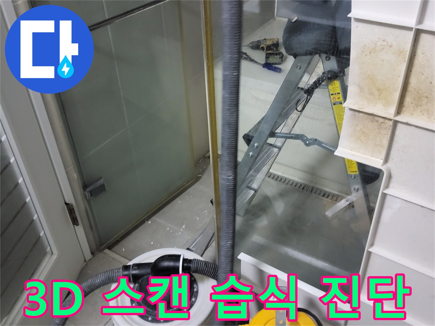 분당구 운중동 산운마을 6단지 아파트 습식 누수 - 3D 정밀 스캔 기술을 사용하여 습식 누수를 완벽하게 진단합니다.
