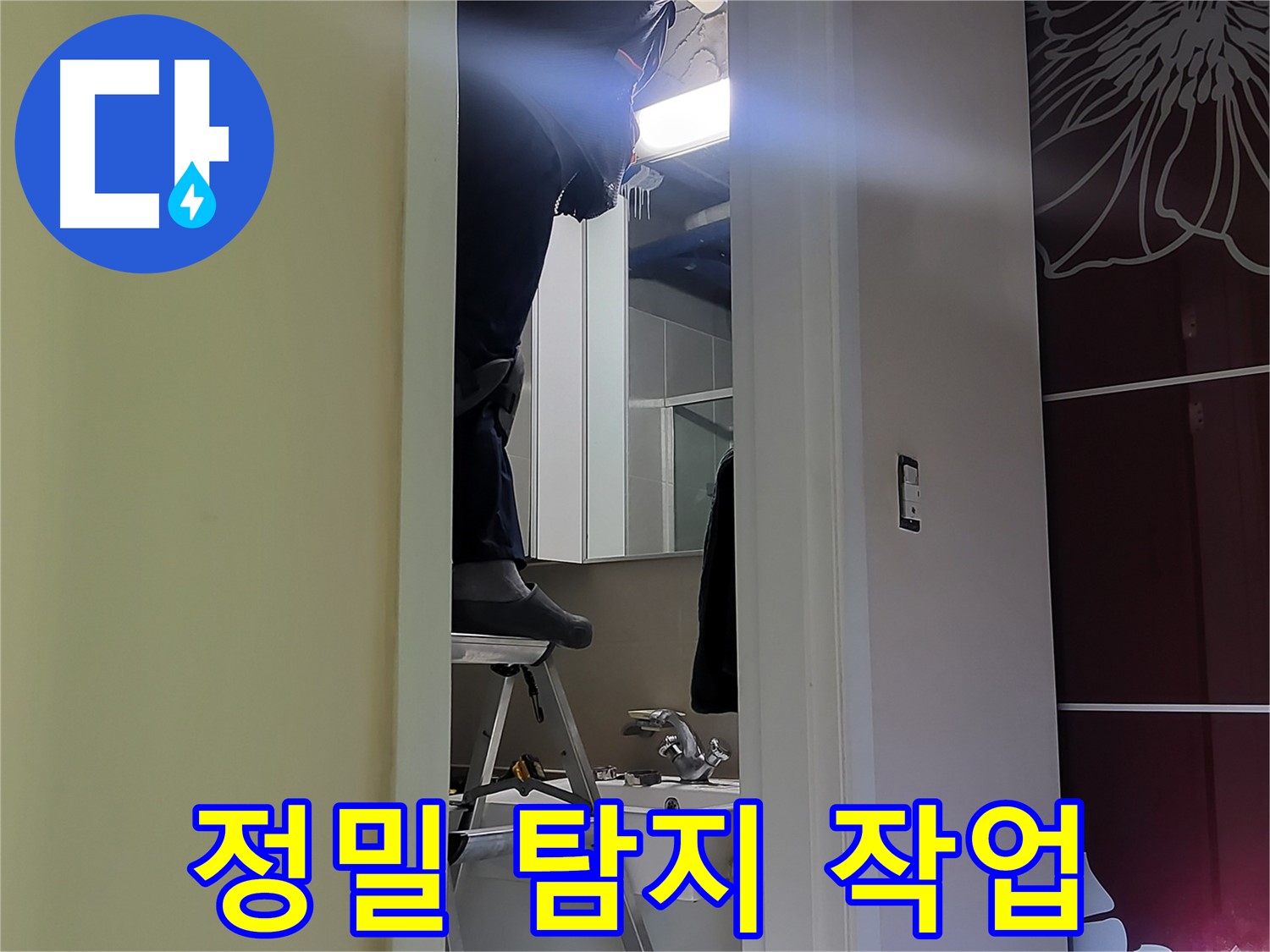 분당구 운중동 산운마을 6단지에서 누수탐지 전문가가 정밀 탐지 작업을 꼼꼼하게 진행하고 있습니다 - 첨단 장비로 숨겨진 누수까지 찾아냅니다.
