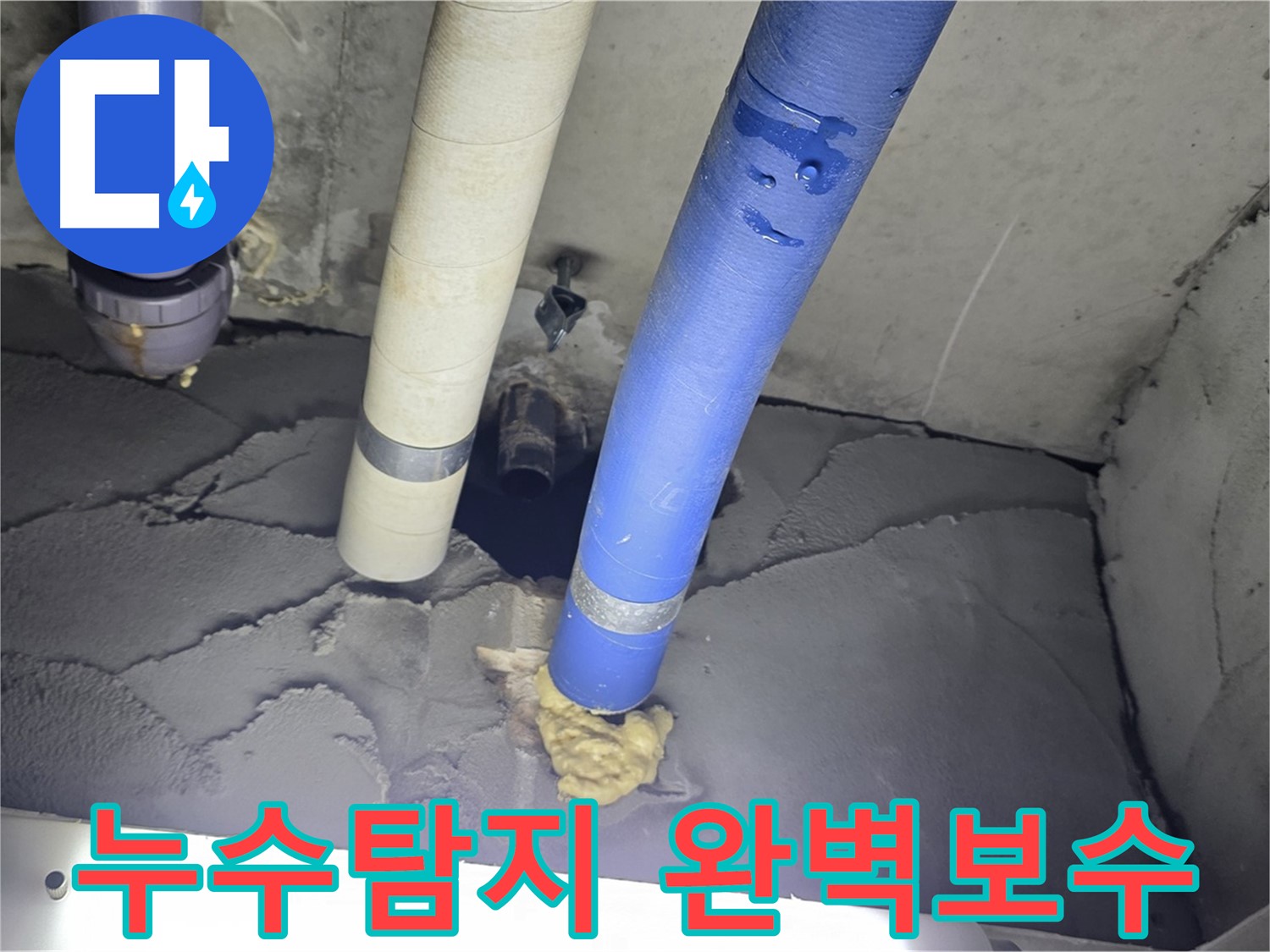 분당구 운중동 산운마을 누수 - 누수탐지부터 완벽한 보수까지 책임 시공