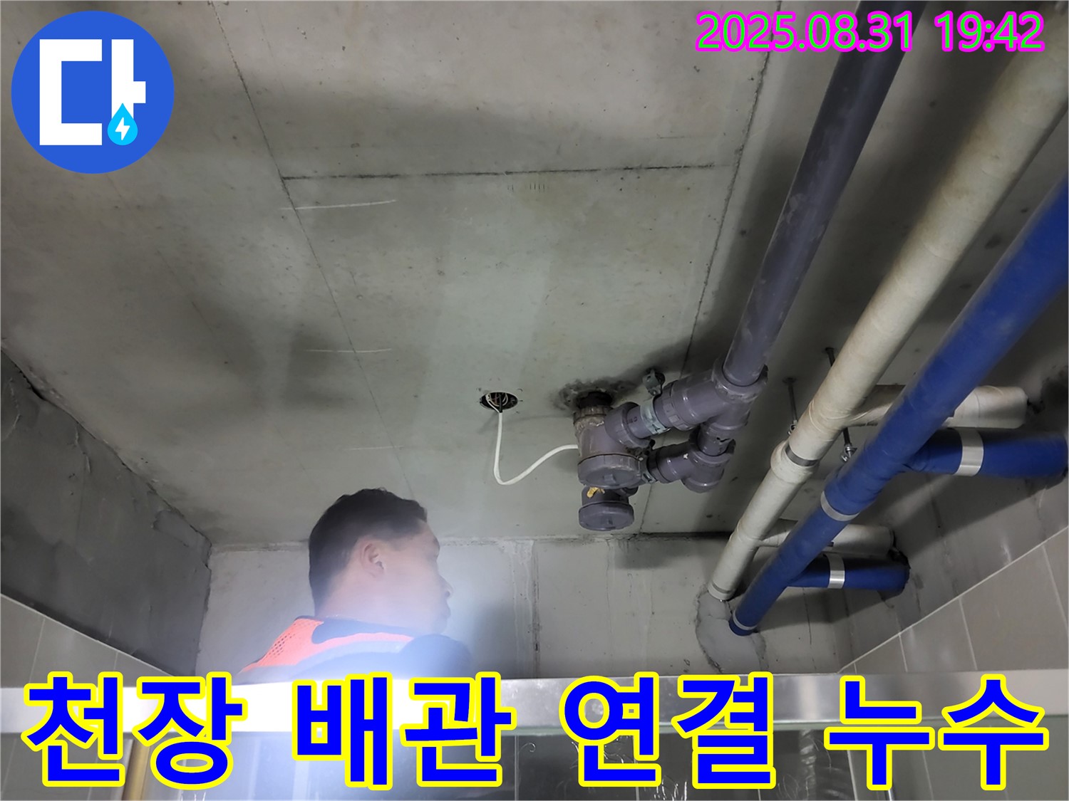 분당구 운중동 산운마을 천장 배관 연결 부위 누수 - 꼼꼼한 점검으로 누수 해결