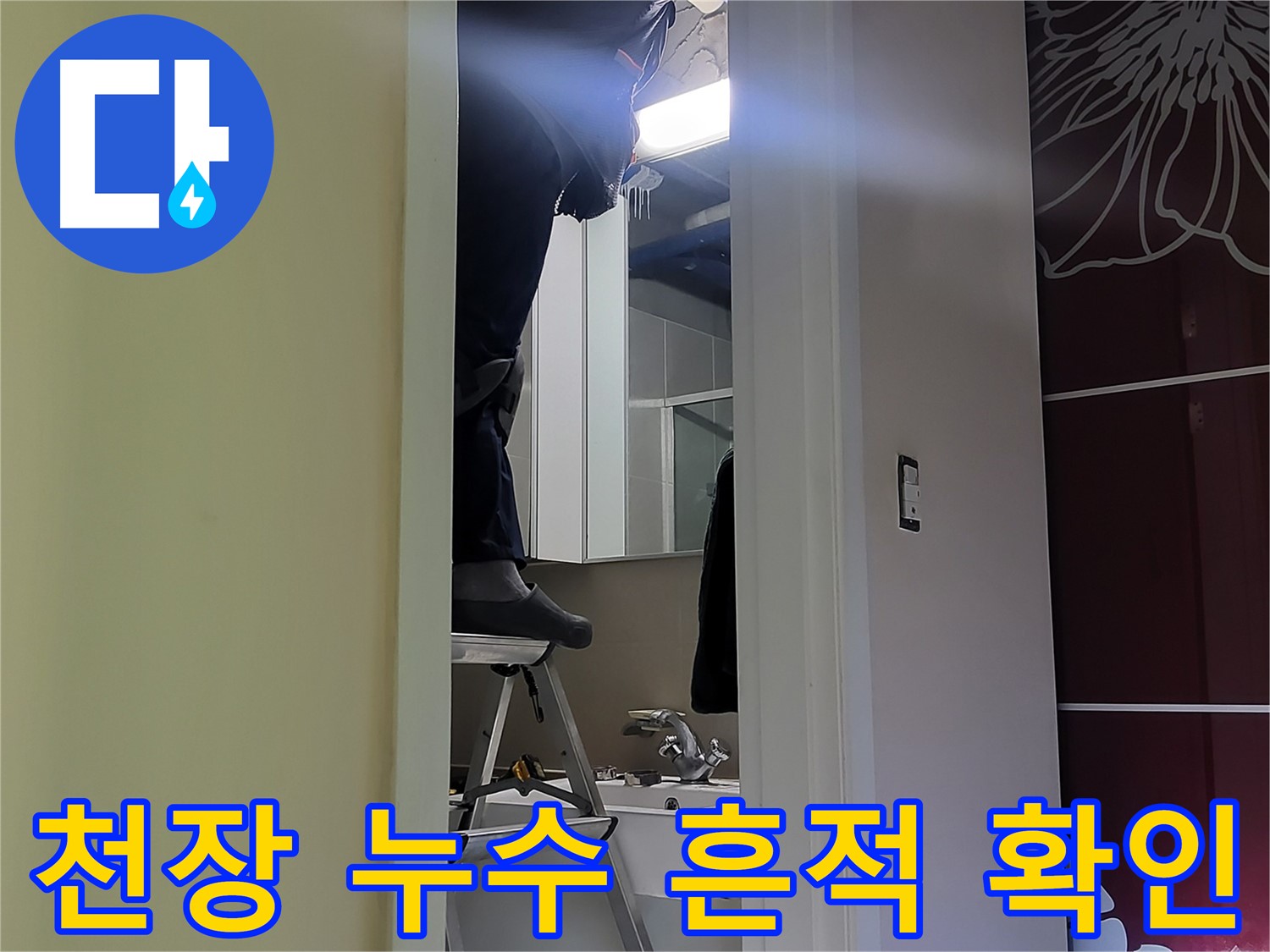 분당구 운중동 산운마을에서 누수탐지 전문가가 천장 누수 흔적을 확인하고 있습니다 - 꼼꼼한 점검으로 누수 원인을 찾아냅니다.