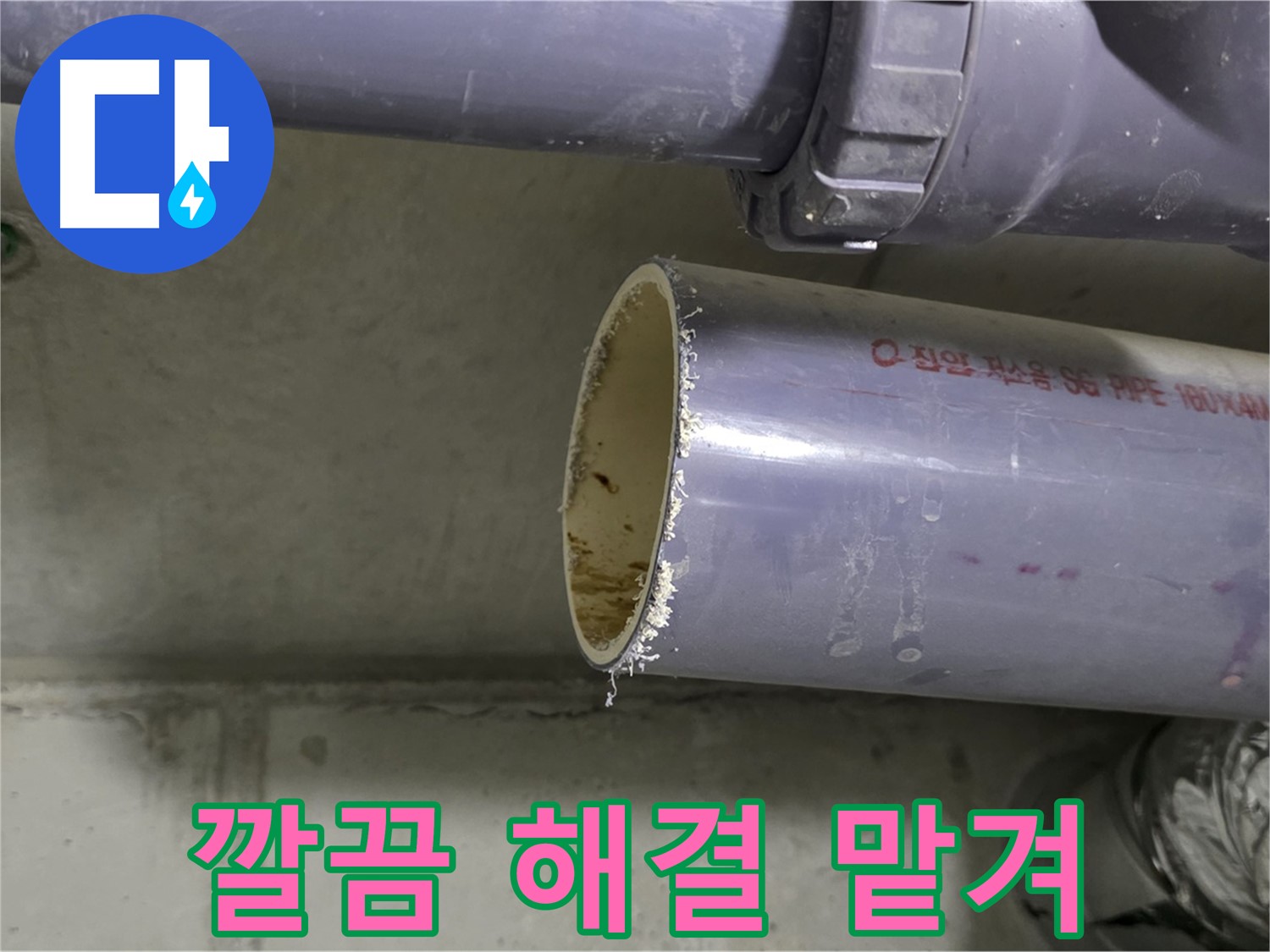 분당구 정자동 누수 현장 - 누수 문제를 해결하고 만족스러운 표정을 짓는 전문가 - 깔끔하게 해결해 드리겠습니다! 맡겨만 주세요!