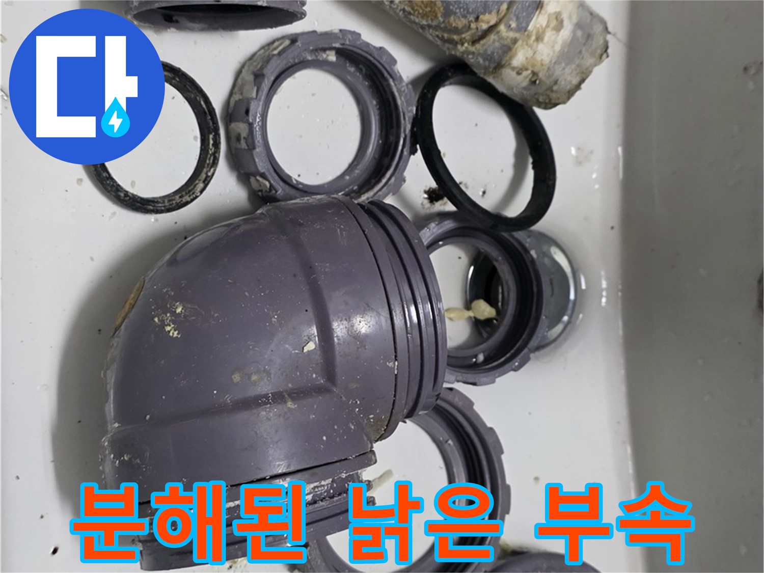 분해된 낡은 부속 - 낡고 손상된 싱크대 부속들이 분해되어 버려질 준비를 하고 있습니다.
