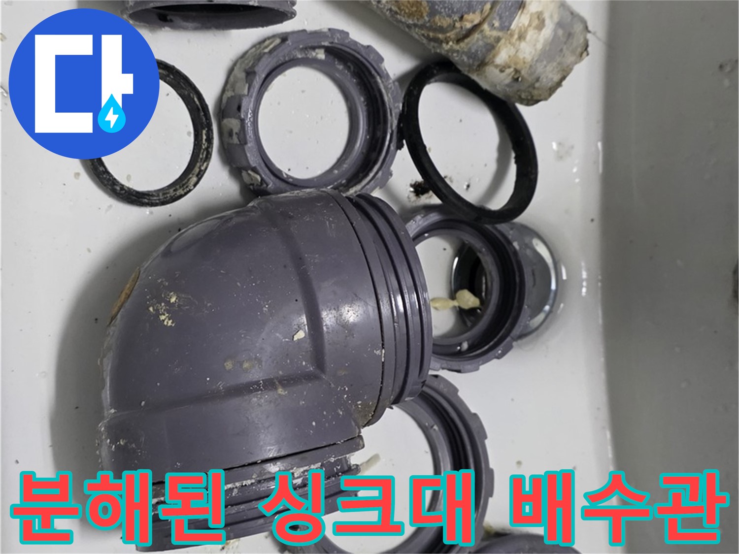 분해된 싱크대 배수관 - 문제 해결을 위한 준비 과정입니다.