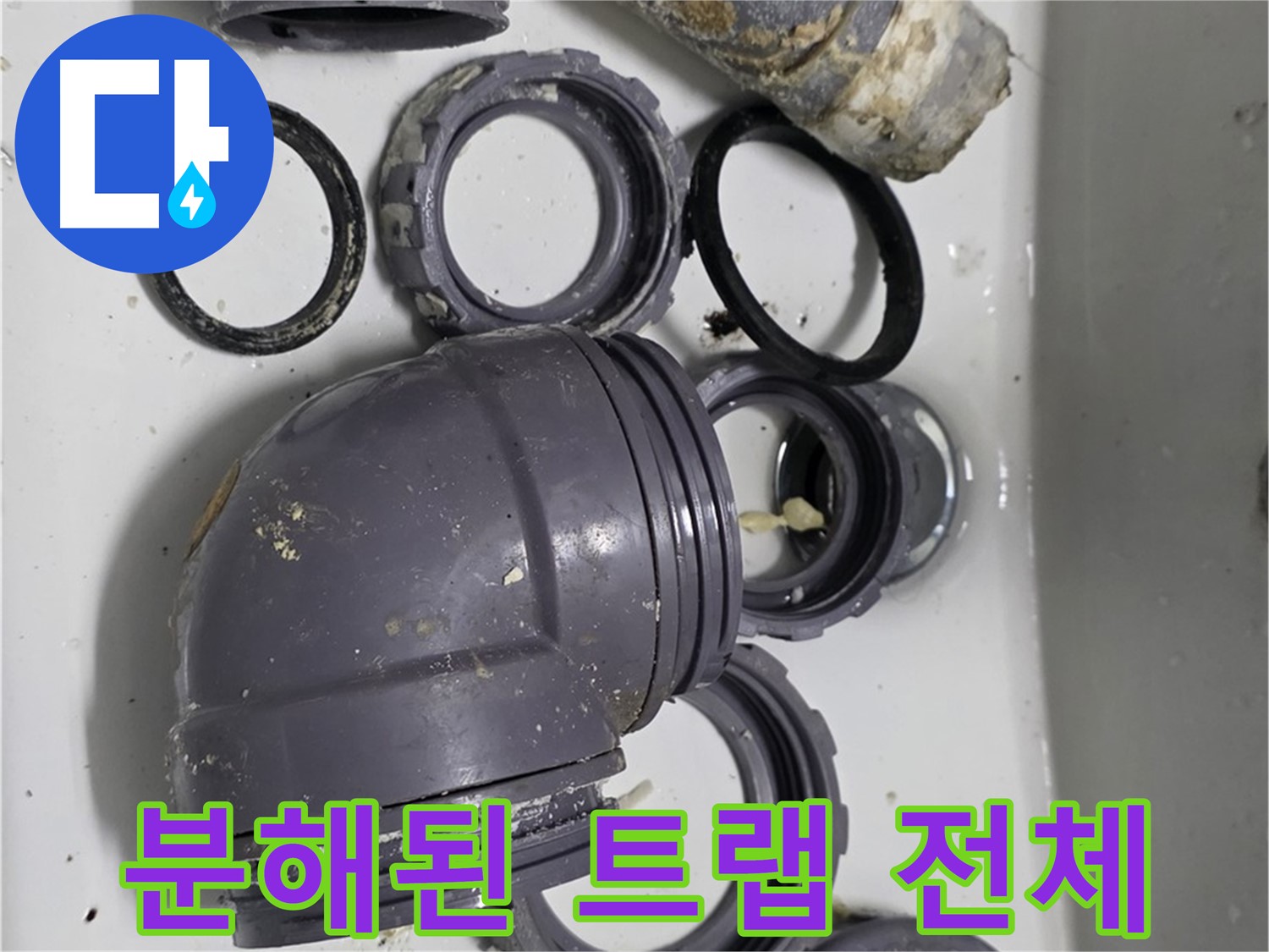 분해된 트랩 전체 - 누수 원인 파악을 위해 분해된 싱크대 트랩 전체 모습입니다.