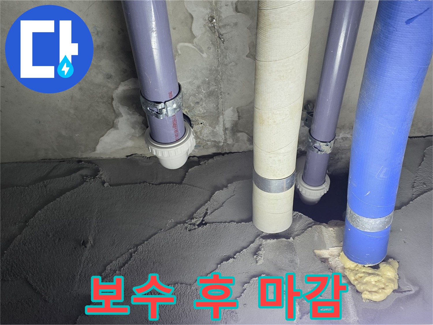산운마을 6단지 누수 - 배관 누수 시멘트 보수 후 깔끔한 마감