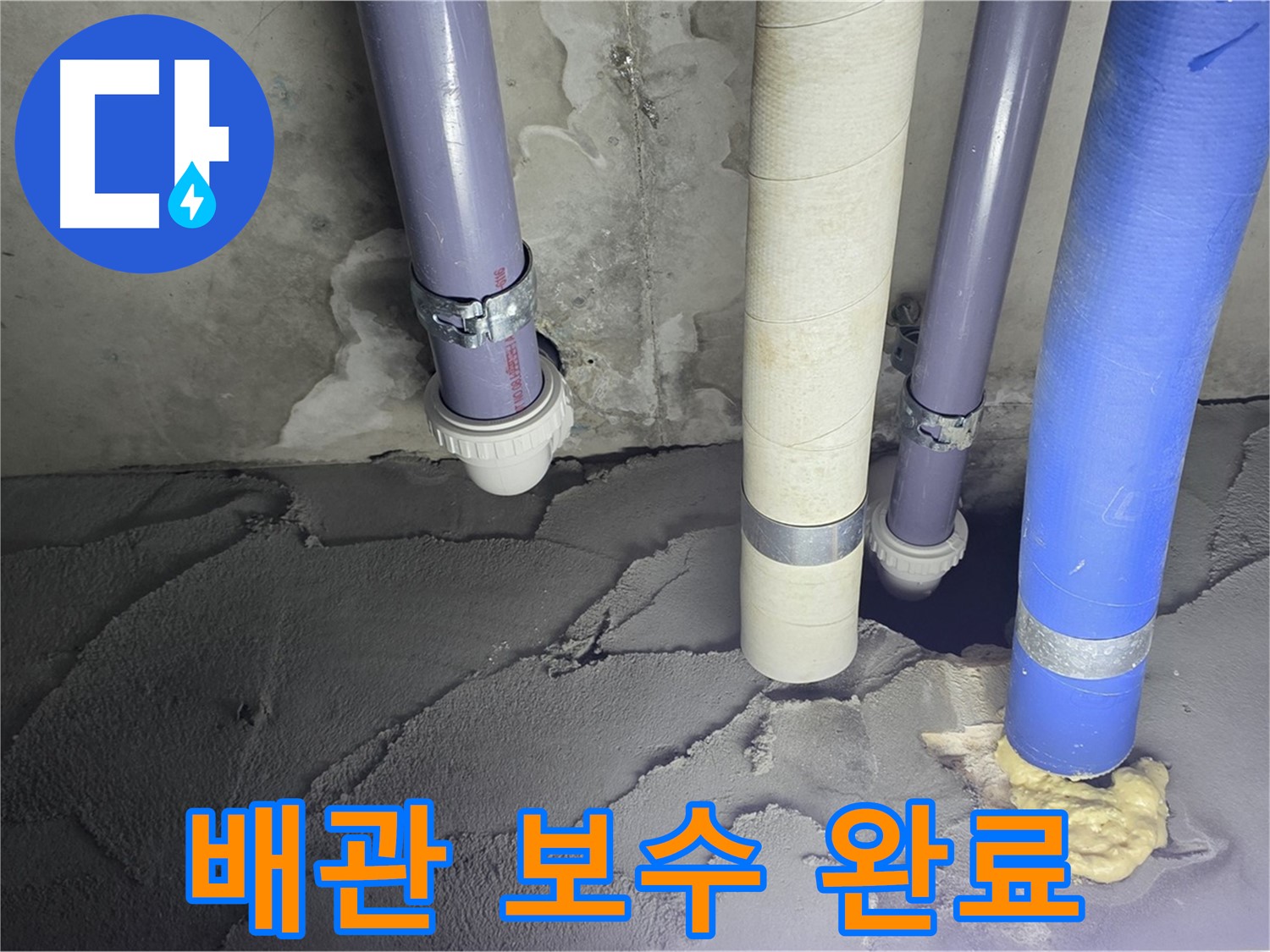 산운마을 6단지 누수 - 배관 주변 시멘트 보수 완료