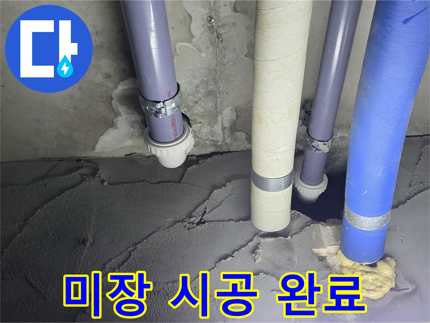 산운마을 6단지 누수 - 시멘트 미장 시공으로 누수 문제 해결