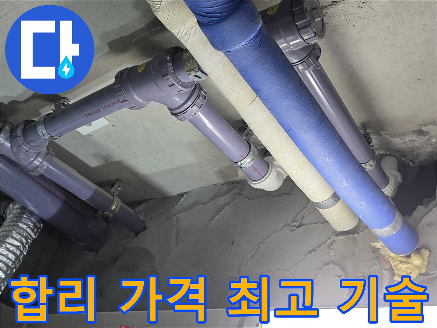 산운마을 누수 - 합리적인 가격과 최고의 기술력으로 누수 해결